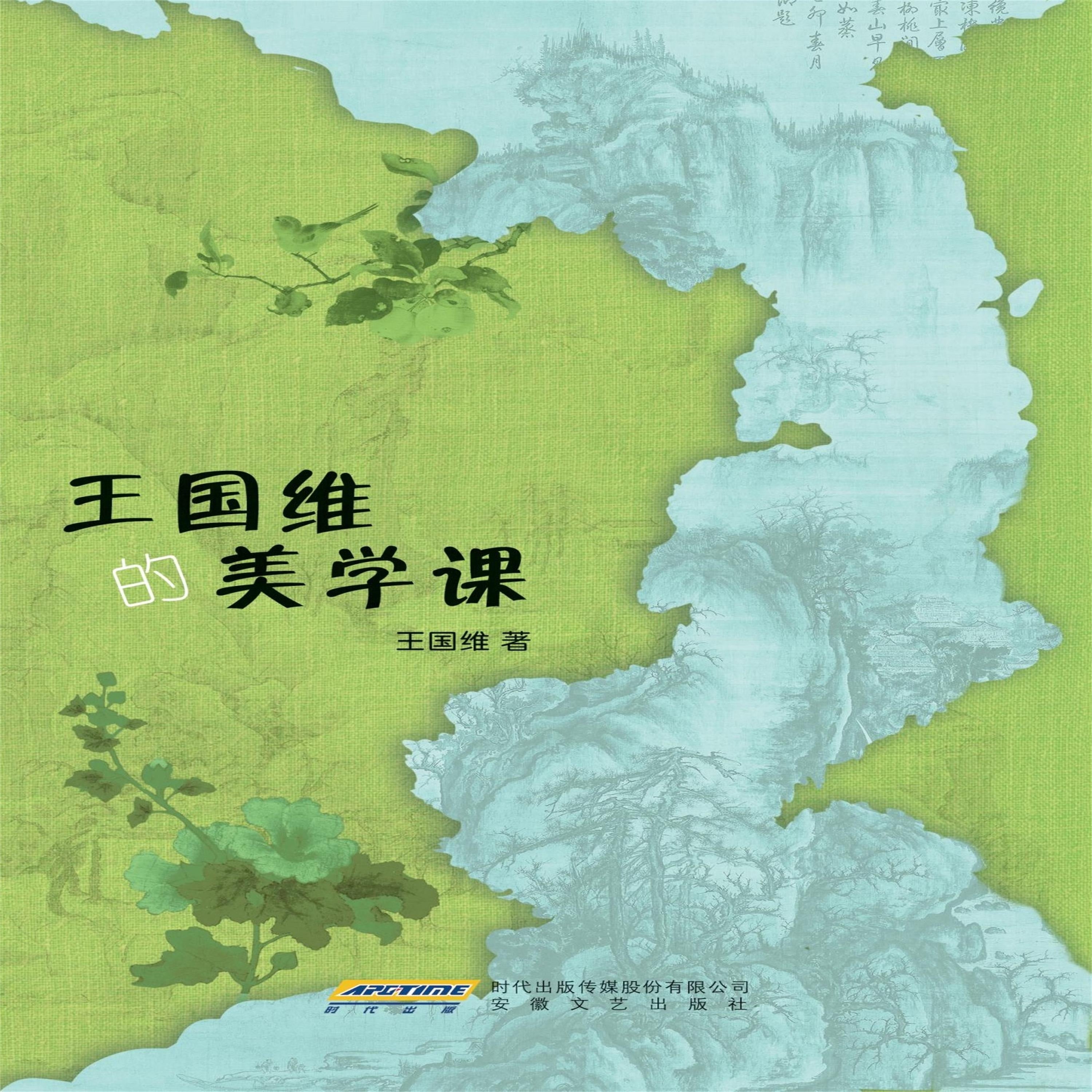 王国维的美学课