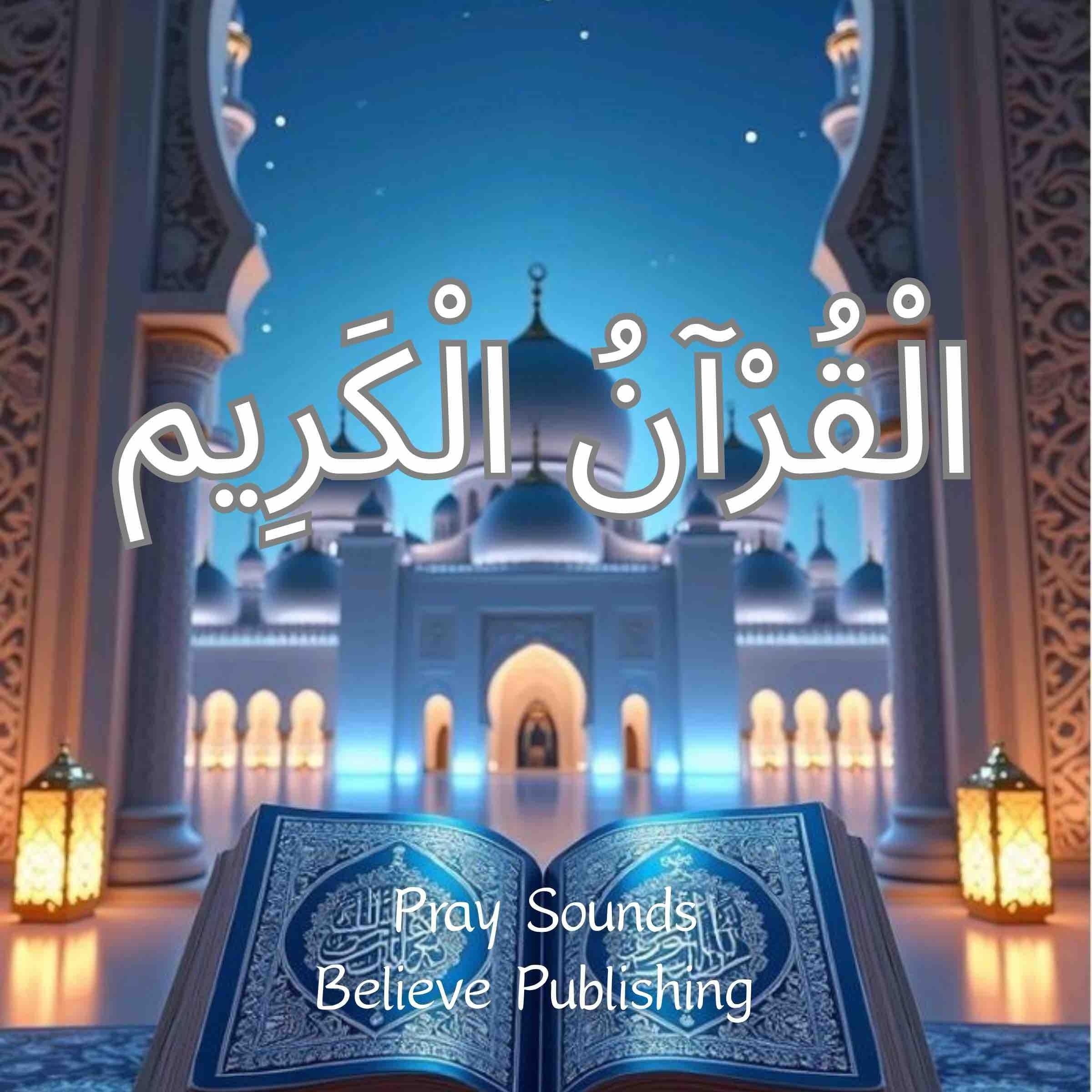 ‎الْقُرْآنُ الْكَرِيم