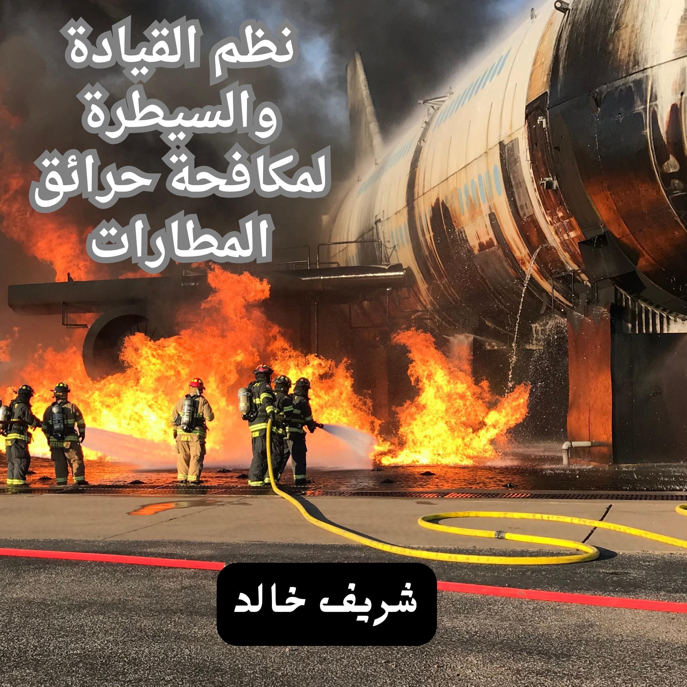 نظم القيادة و السيطرة لمكافحة حرائق الطائرات