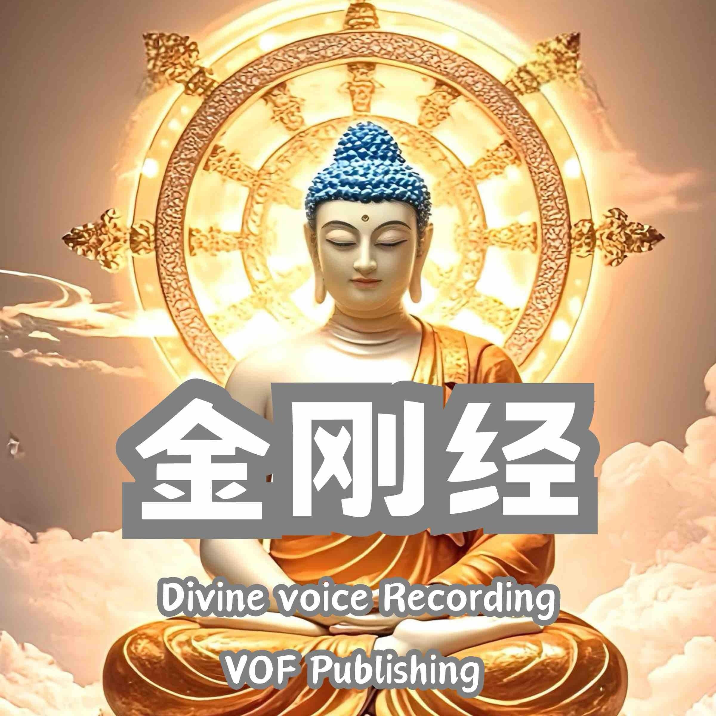 金刚经 ｜金刚般若波罗蜜经