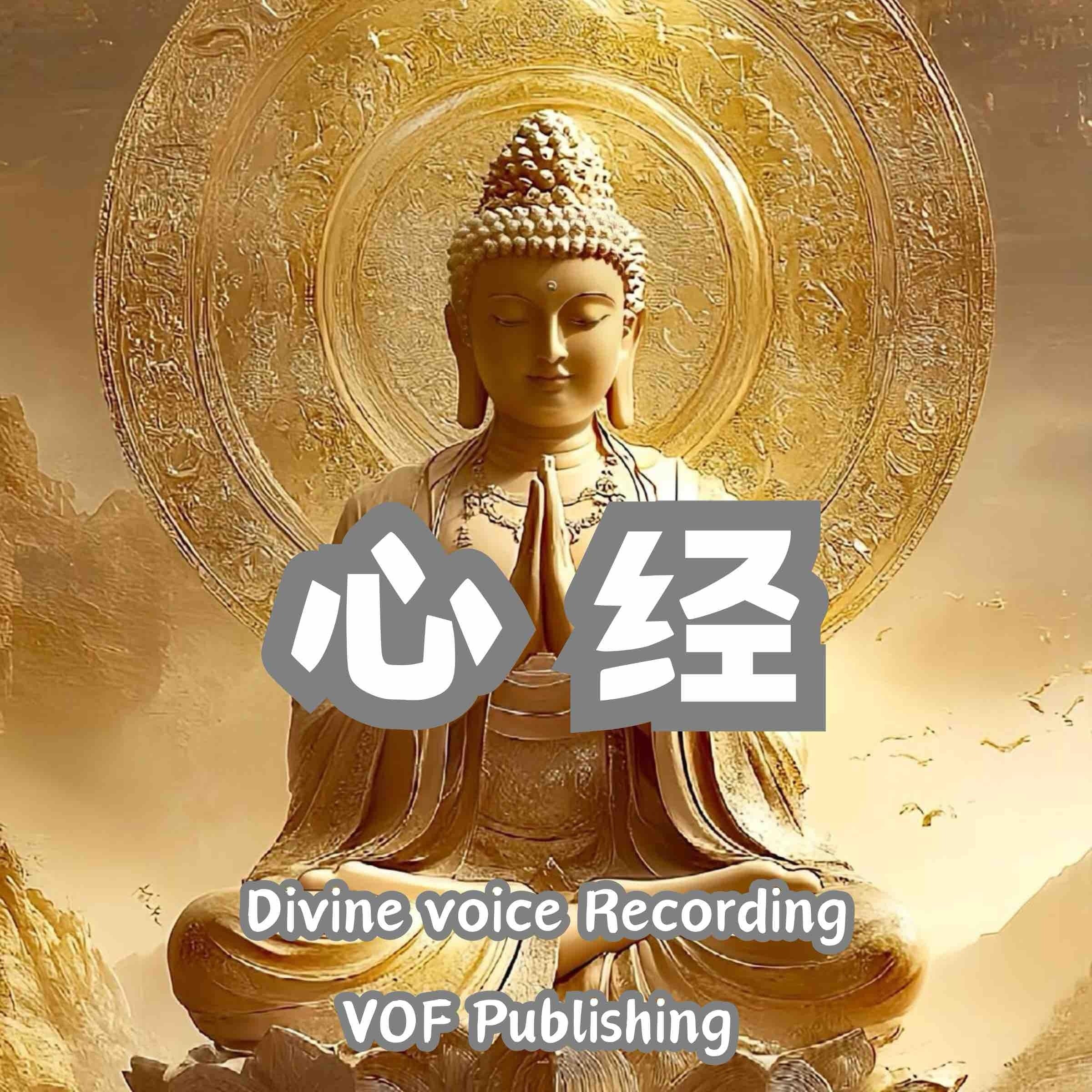 心经 ｜ 般若波罗蜜多心经