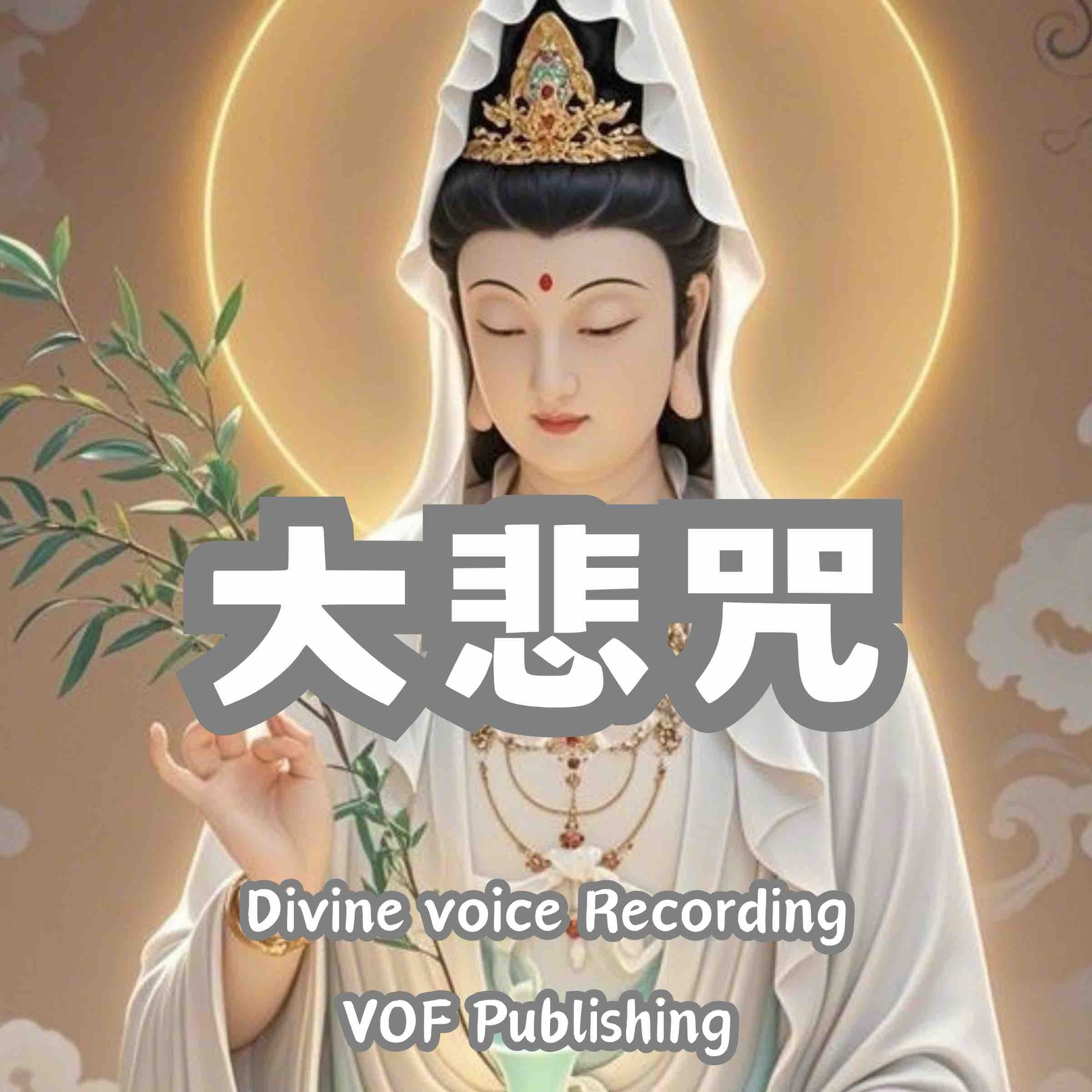 大悲咒｜净化身心感应道交的修行法门