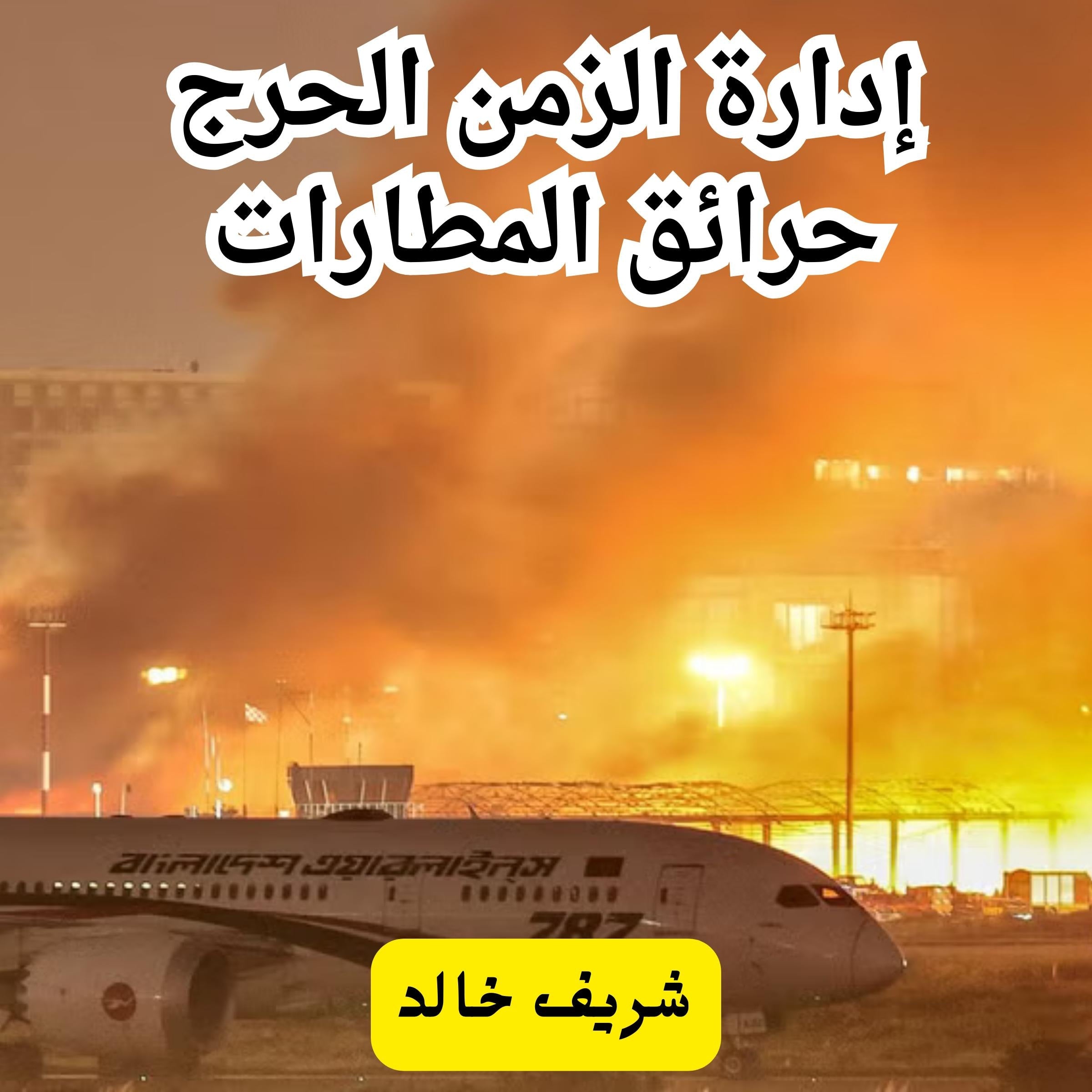 إدارة الزمن الحرج - حرائق المطارات