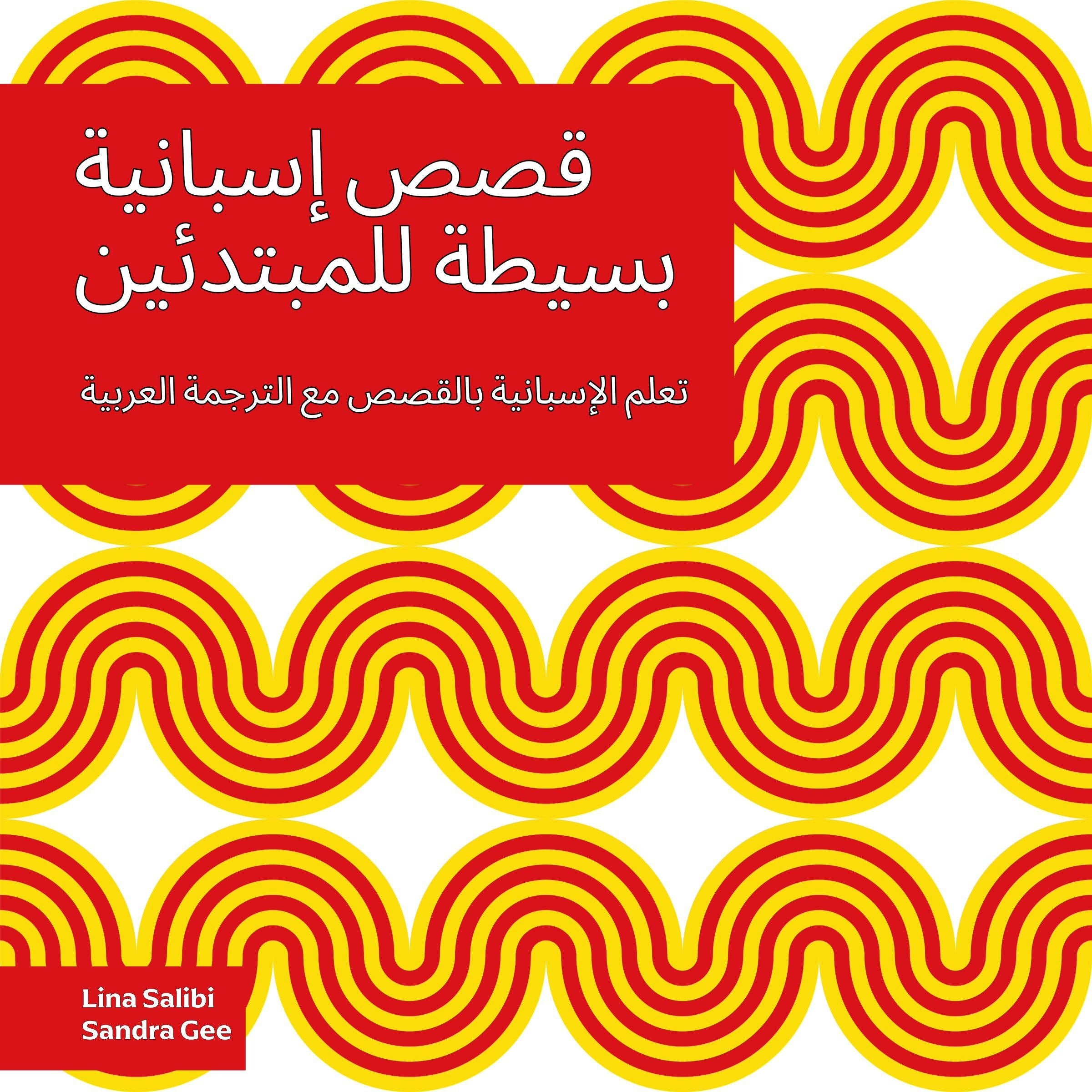 قصص إسبانية بسيطة للمبتدئين