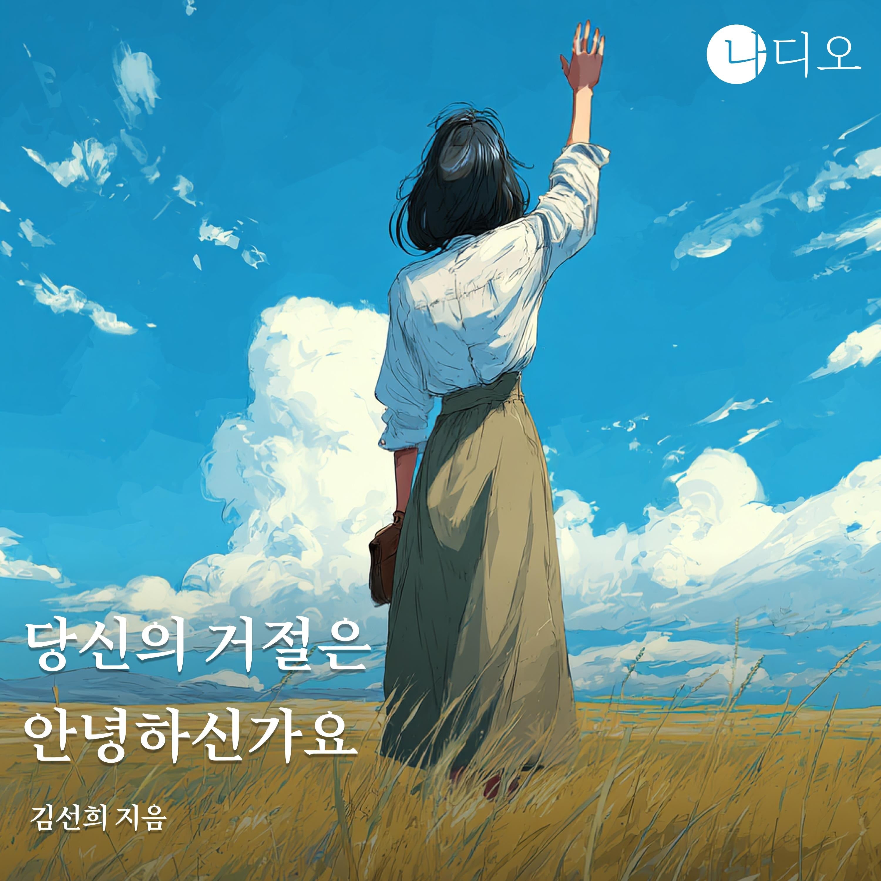 당신의 거절은 안녕하신가요