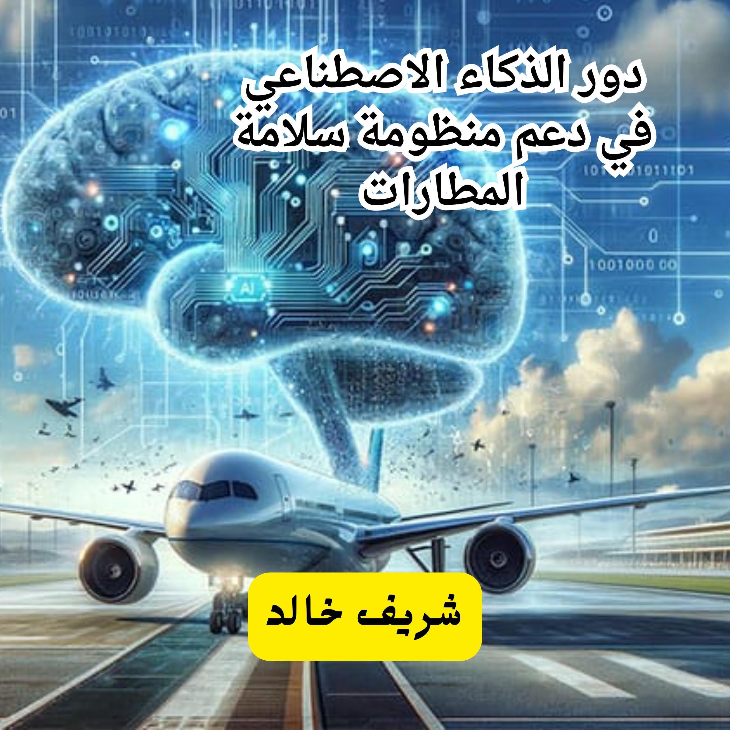 دور الذكاء الاصطناعي في دعم منظومة سلامة المطارات