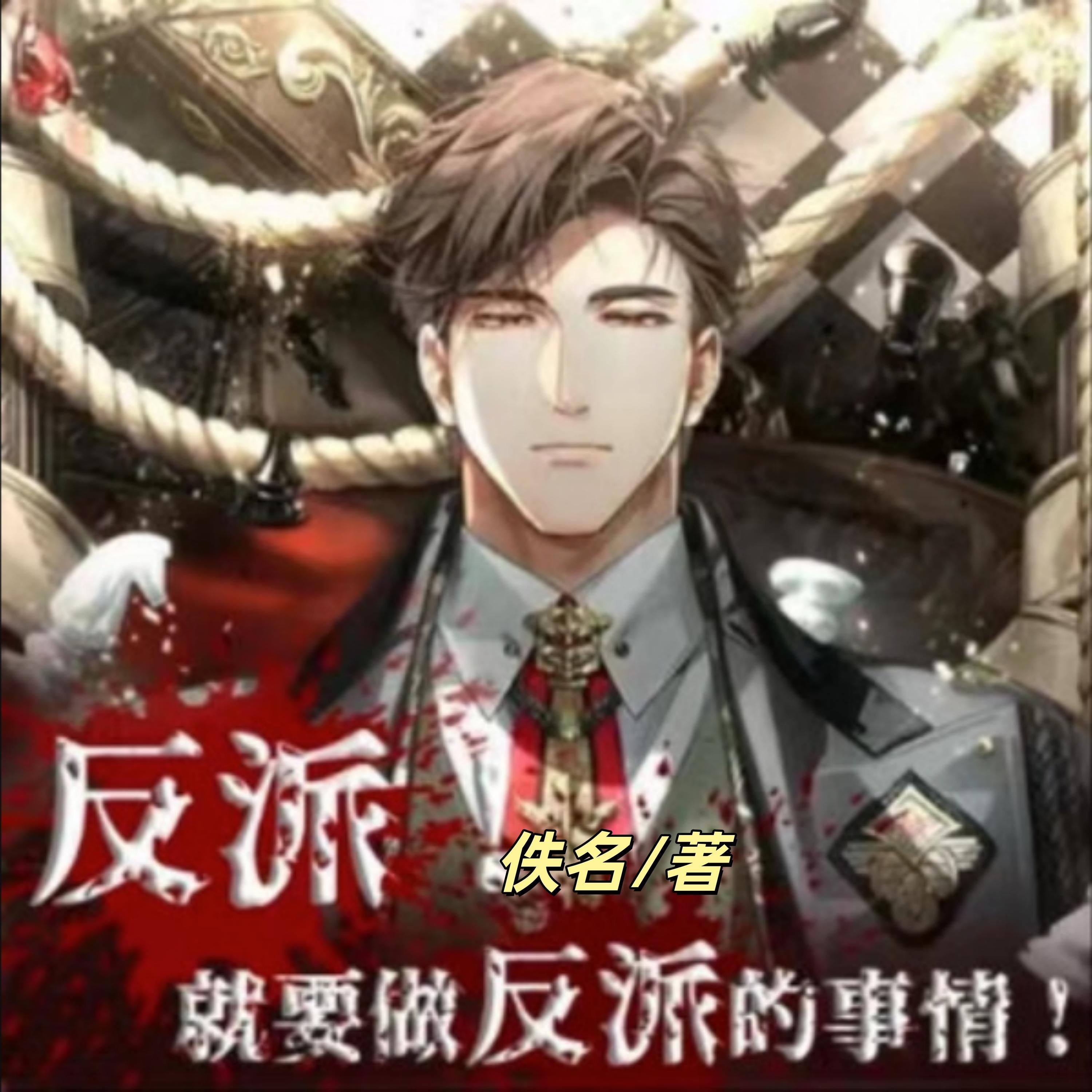 反派就要做反派的事情2 | 多女播 | 后宫 | 老司