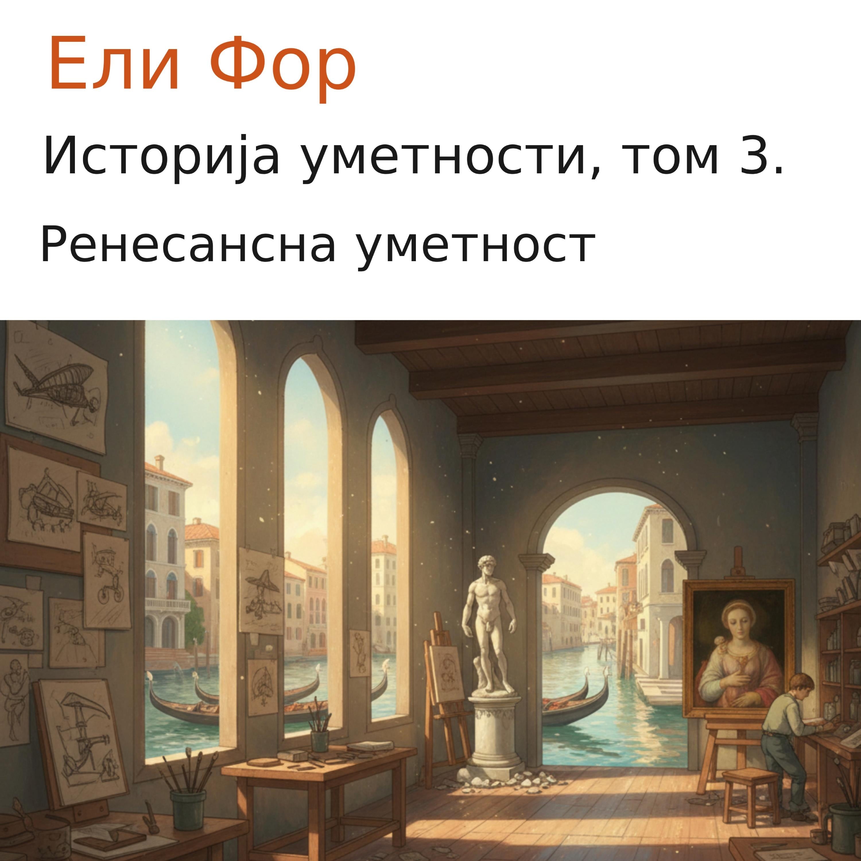 Историја уметности, том 3.