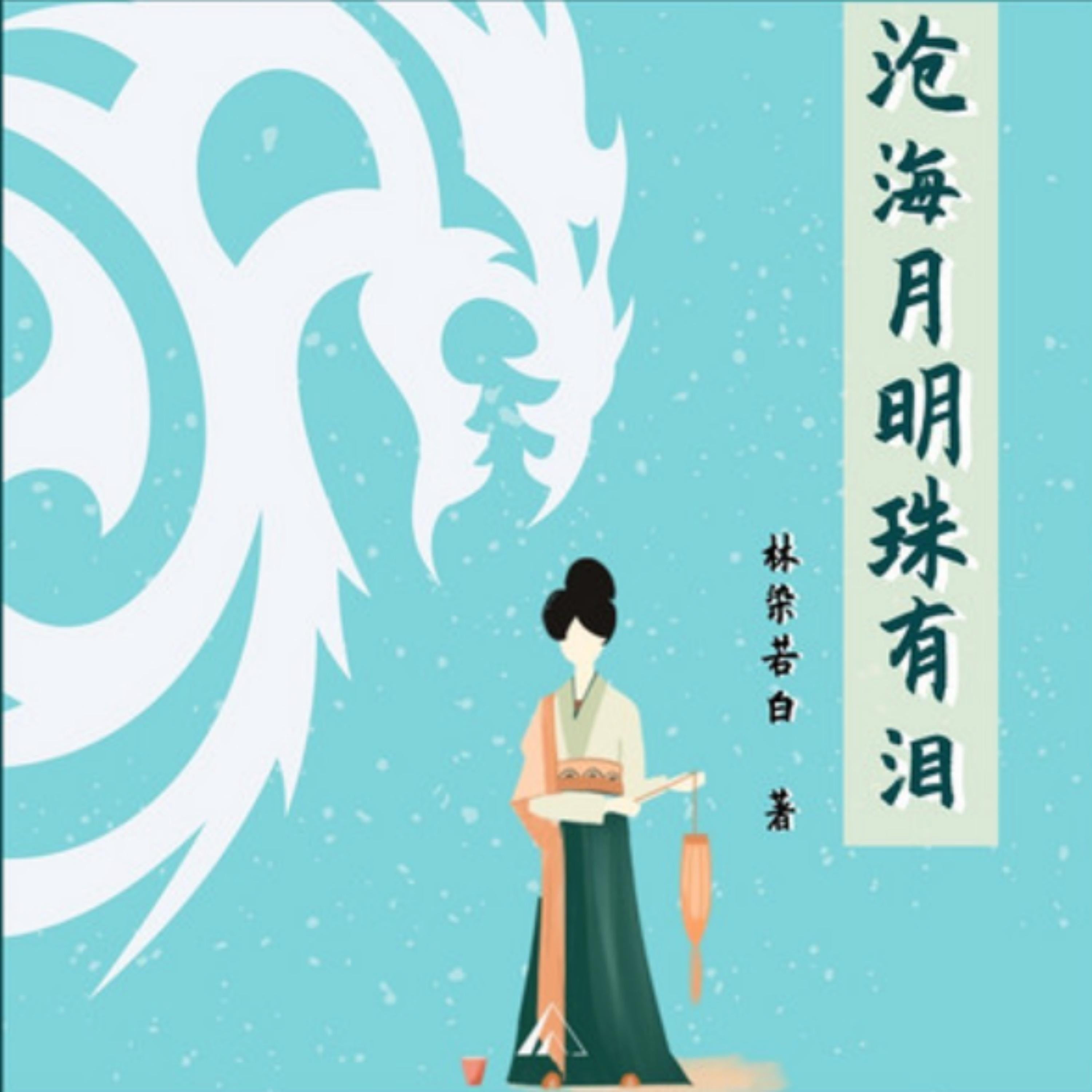 沧海月明珠有泪|玄幻言情轻喜剧