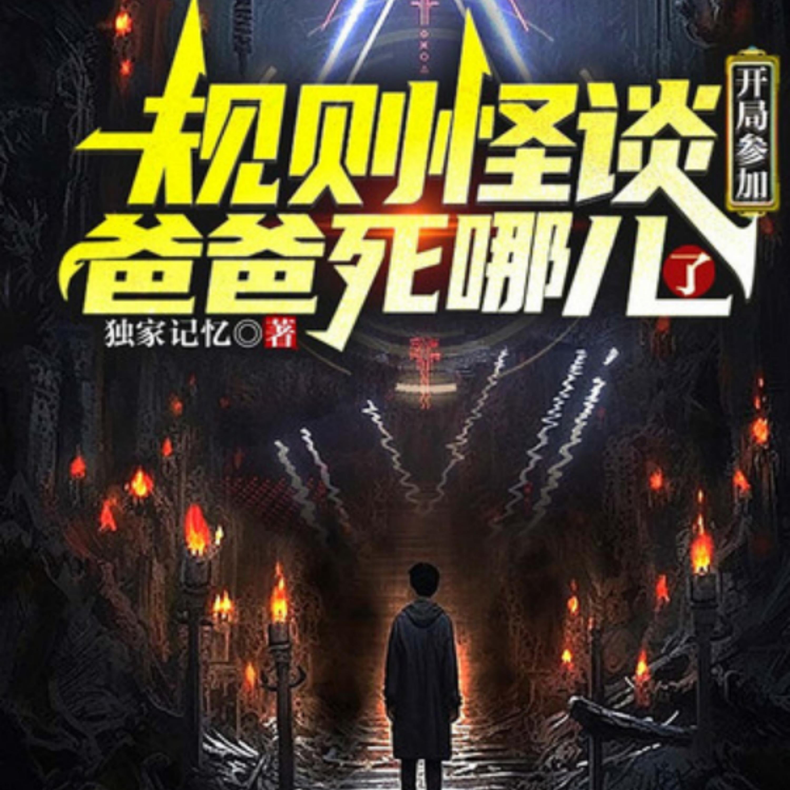 规则怪谈：开局参加爸爸死哪儿了1