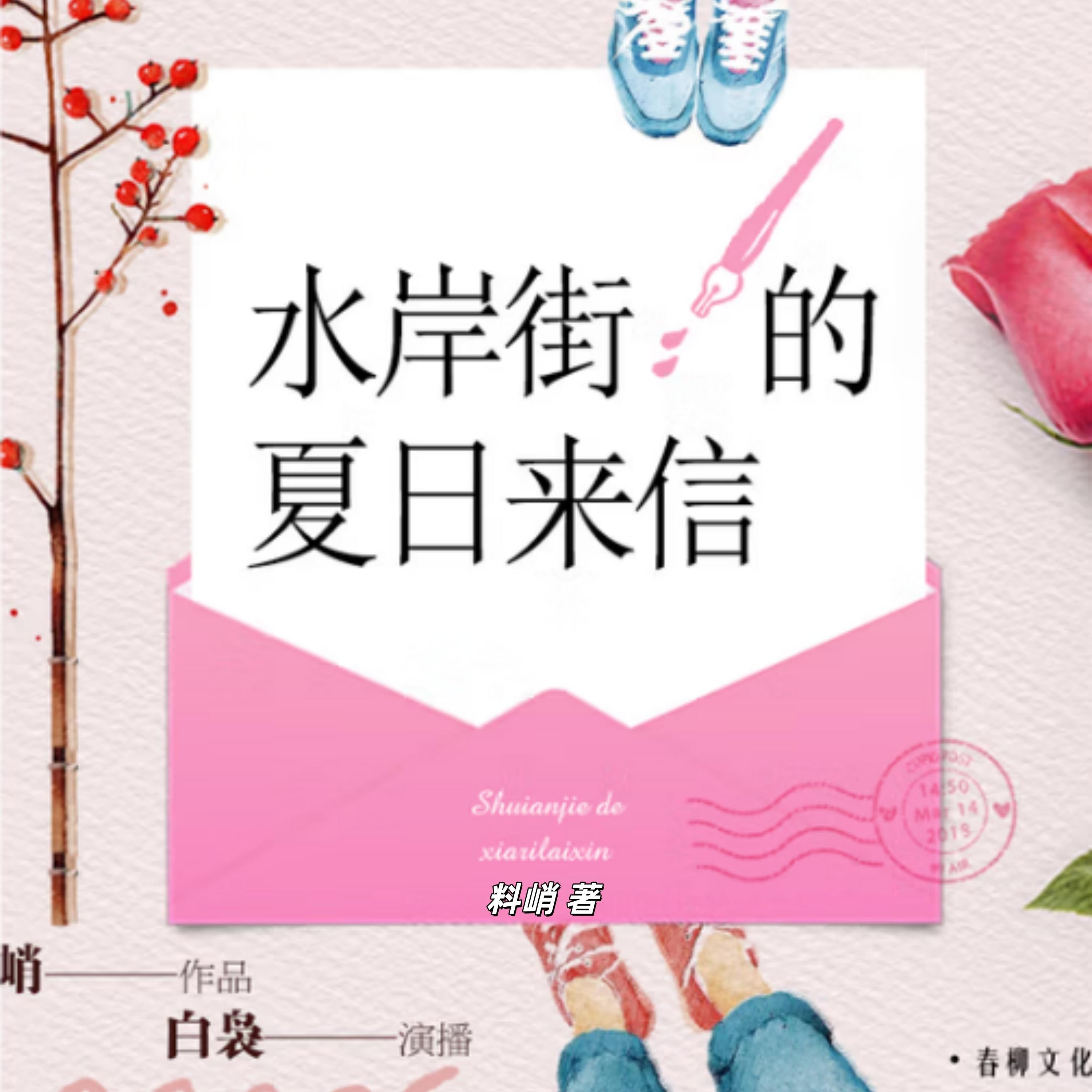 水岸街的夏日来信：青春恋歌