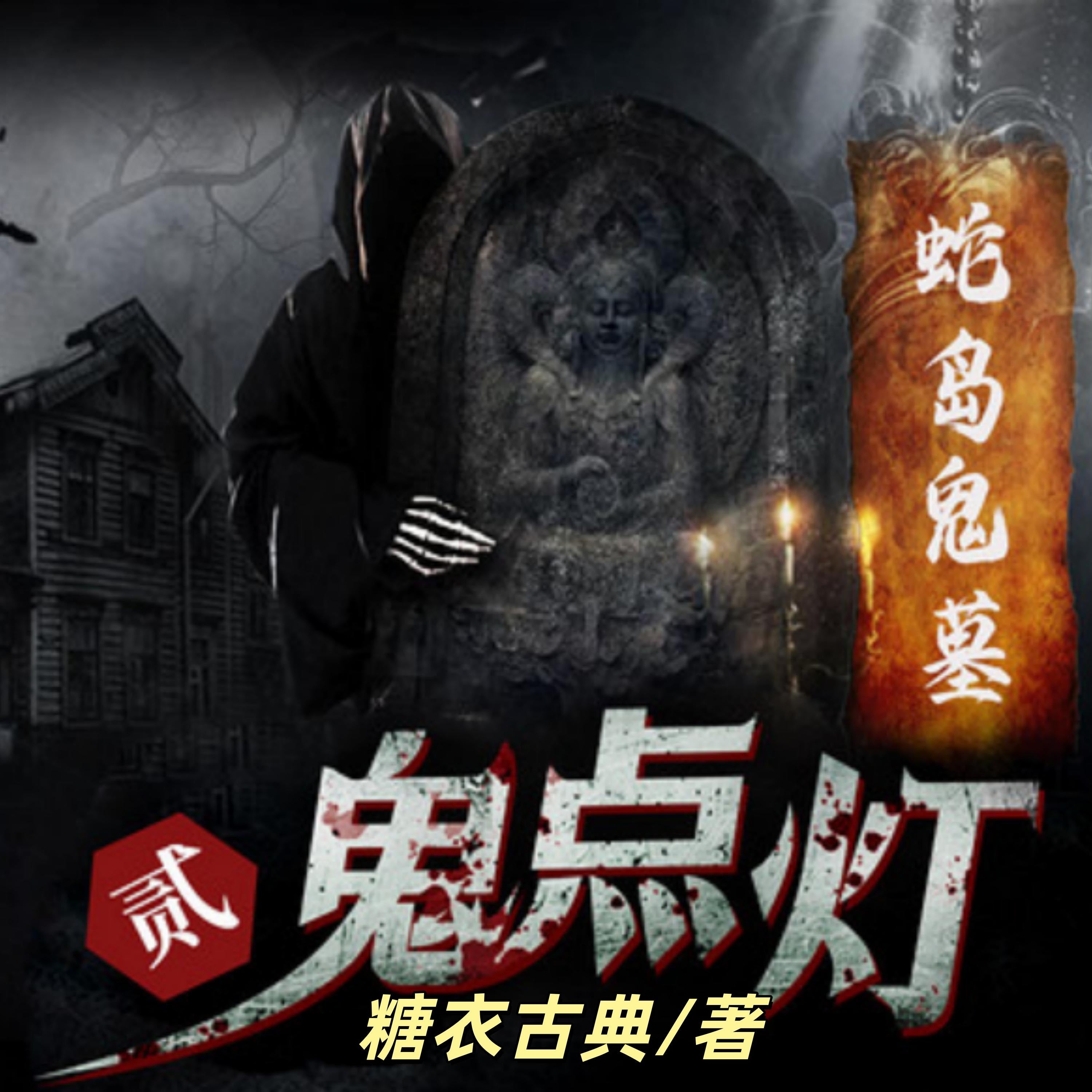 鬼点灯之蛇岛鬼墓