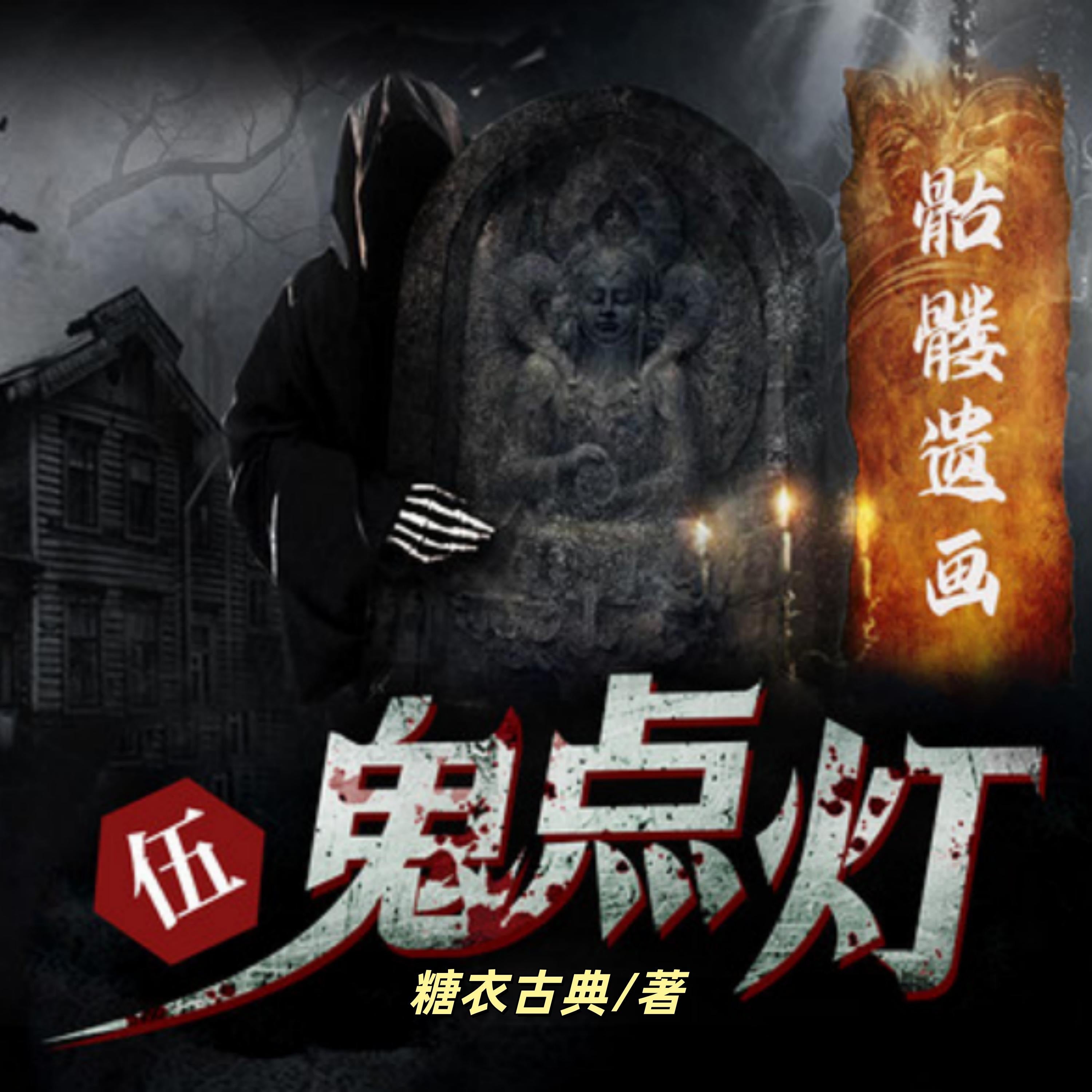 鬼点灯之骷髅遗画