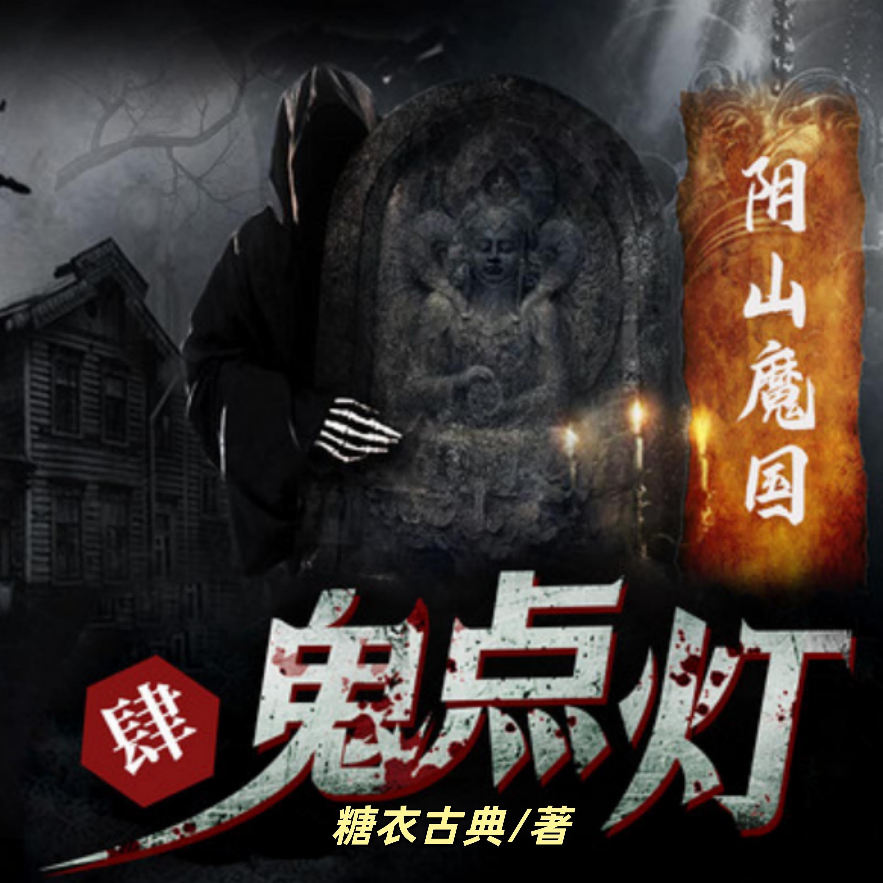 鬼点灯之阴山魔国