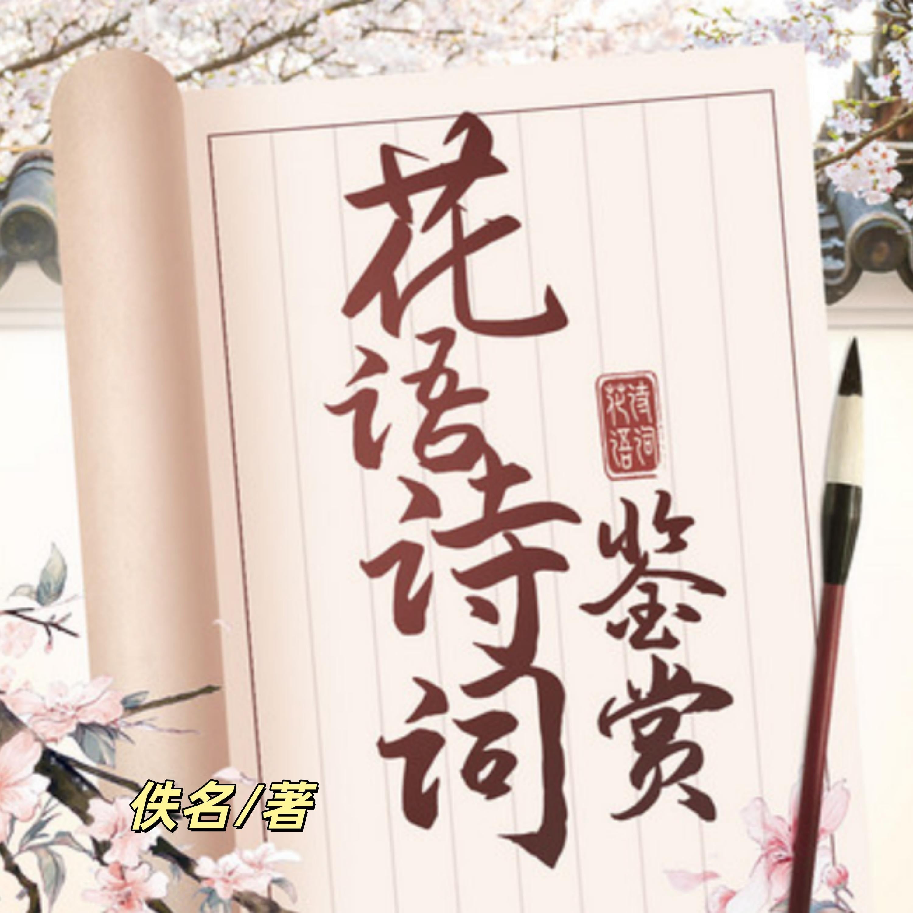 365篇最美花语诗词鉴赏1 | 名句赏析