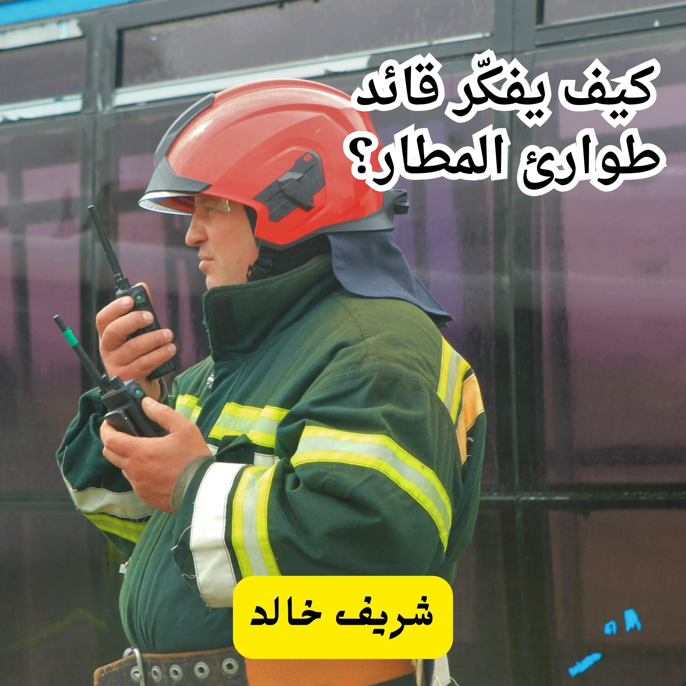 كيف يفكر قائد طوارئ المطار ؟