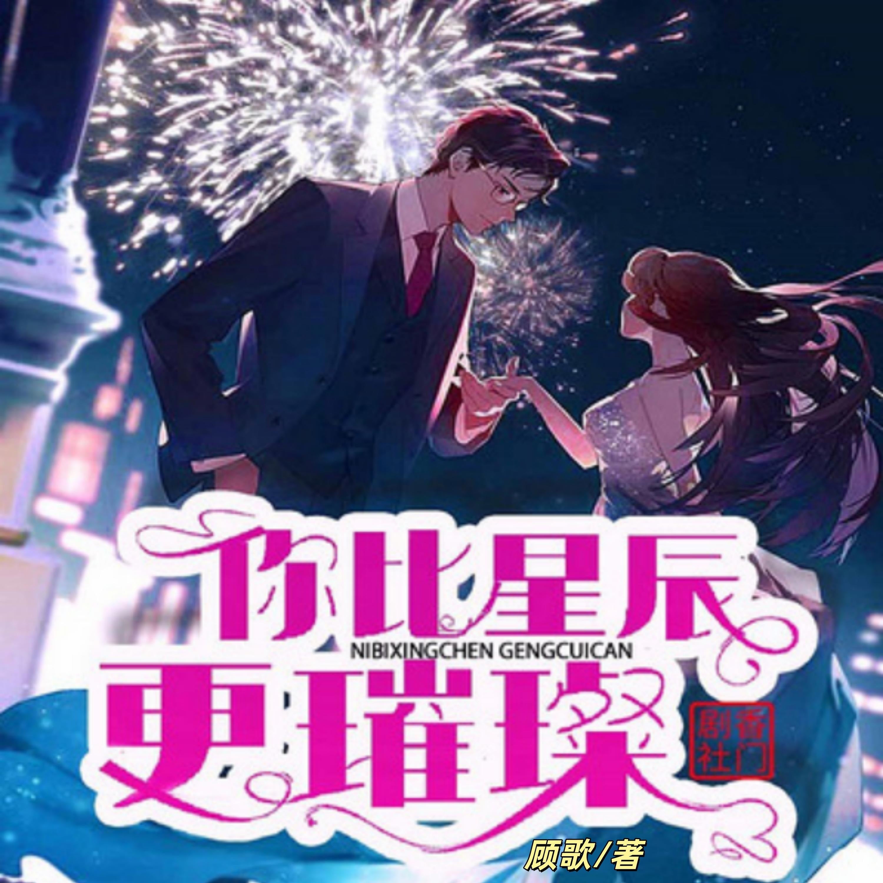 你比星辰更璀璨2