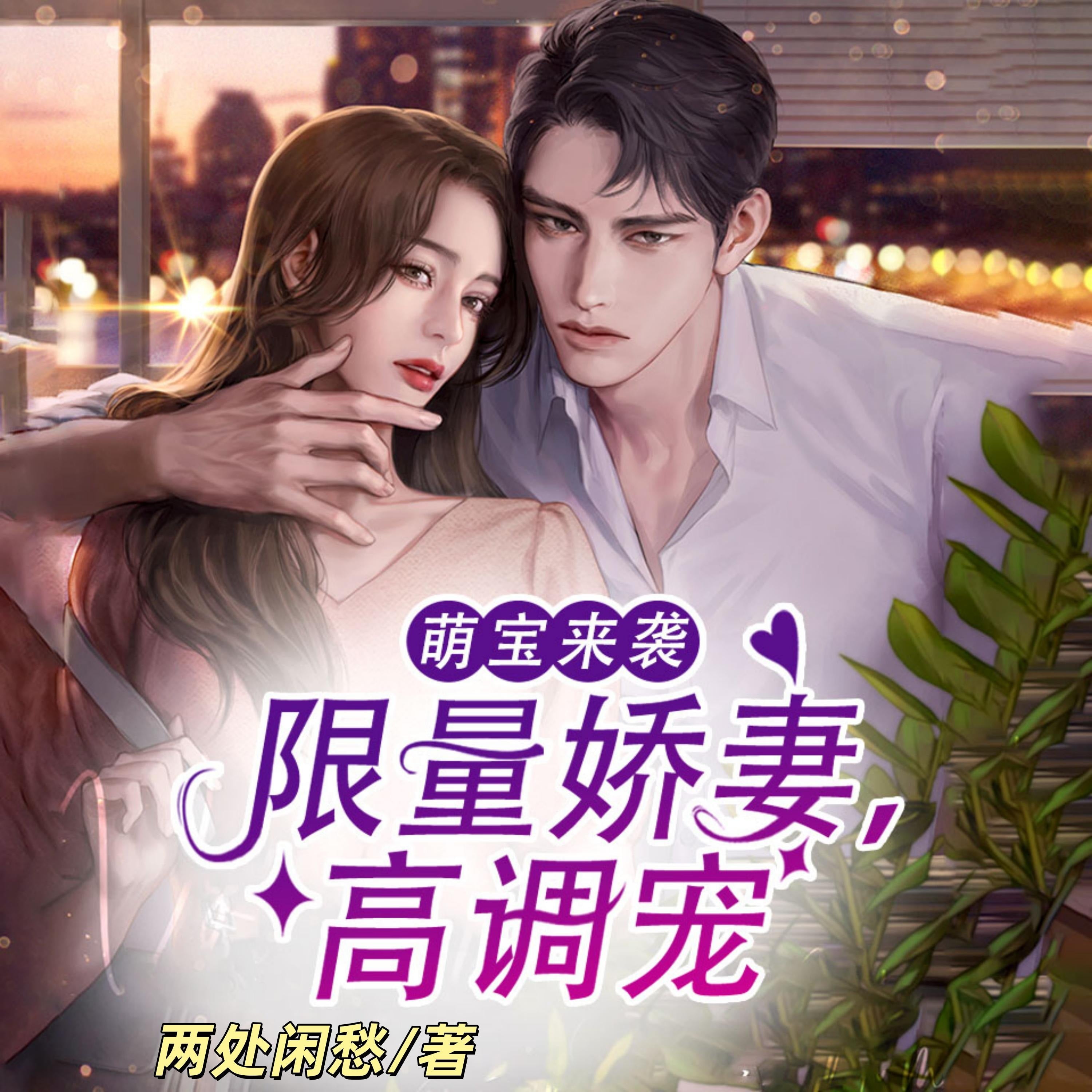 萌宝来袭：限量娇妻，高调宠1 | 萌宝助攻 | 爆笑甜宠