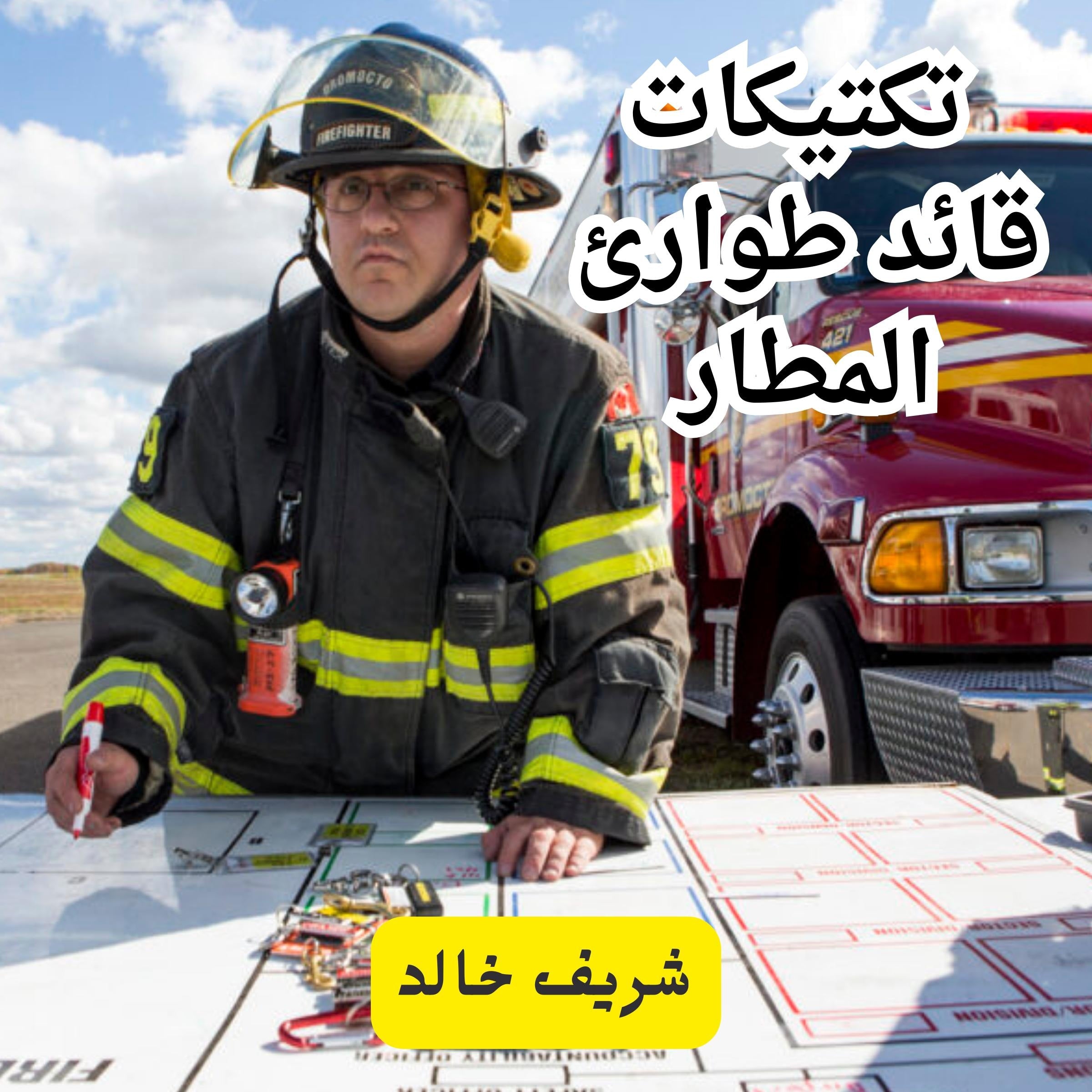 تكتيكات قائد طوارئ المطار