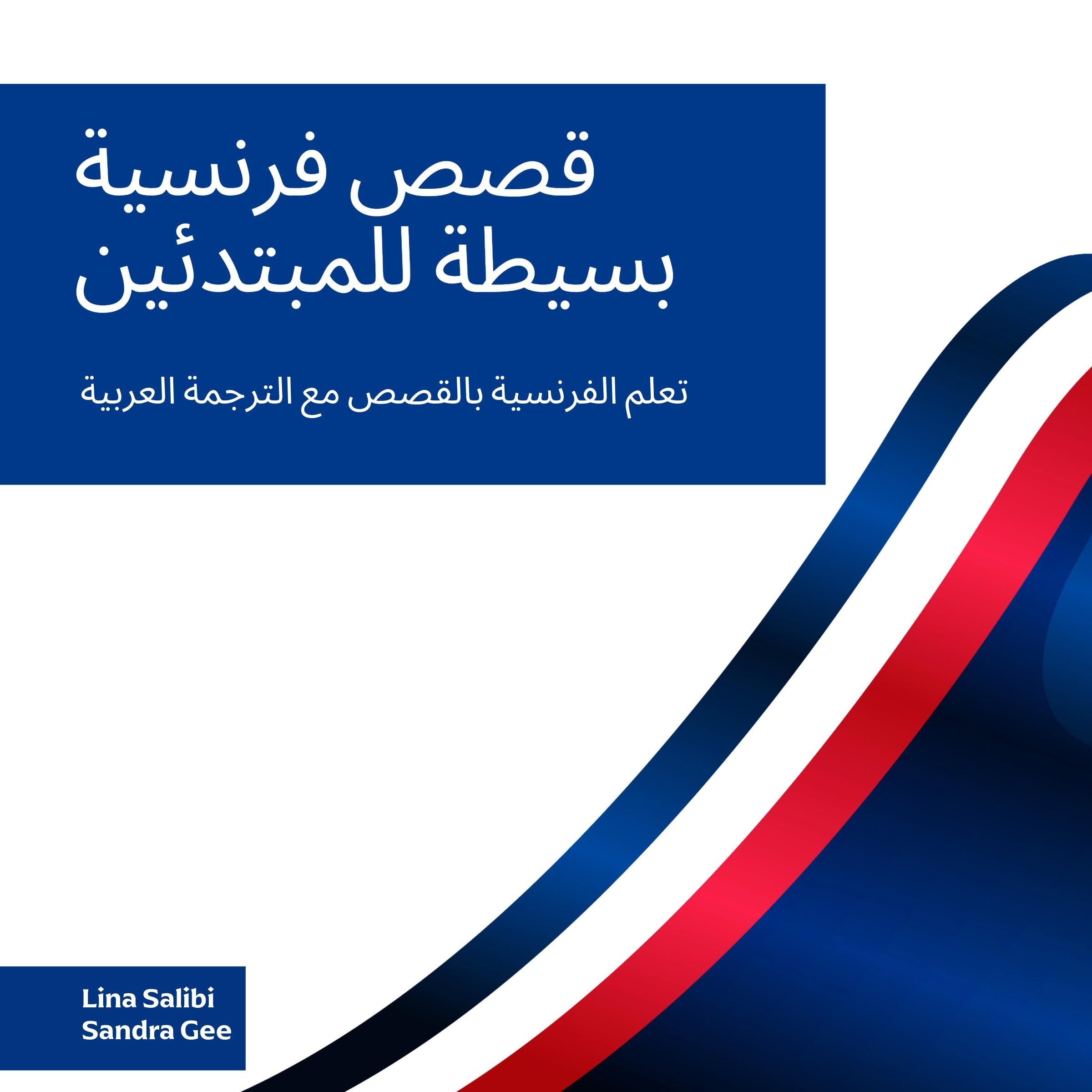 قصص فرنسية بسيطة للمبتدئين