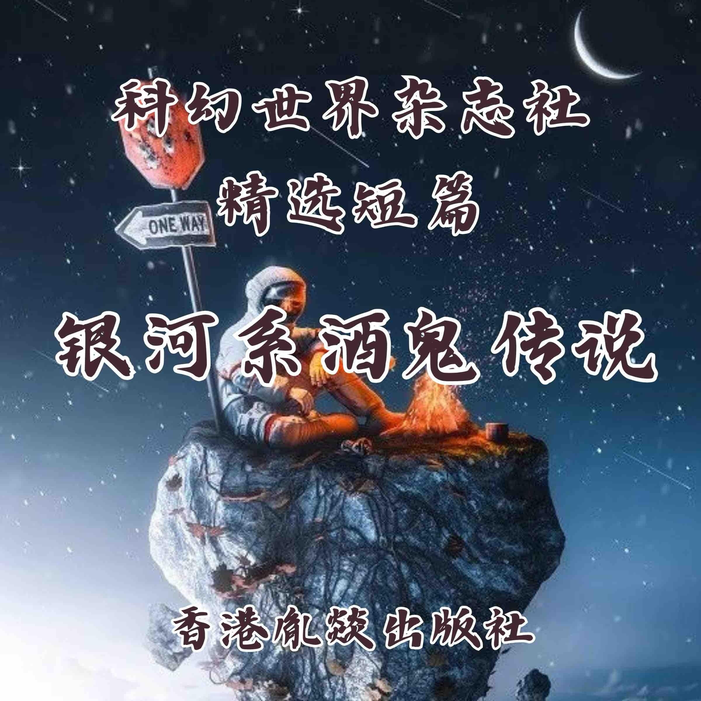 银河系酒鬼传说