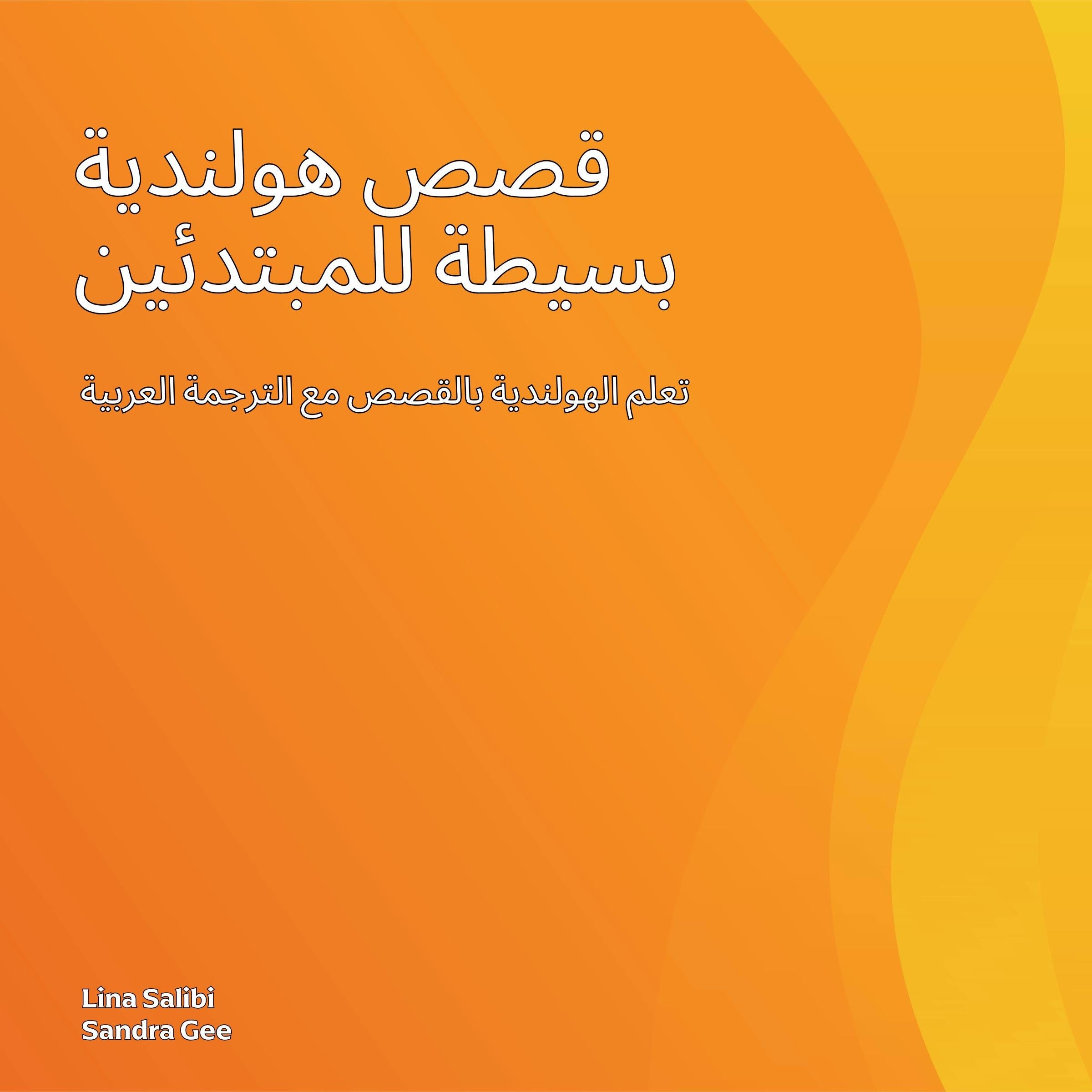 قصص هولندية بسيطة للمبتدئين