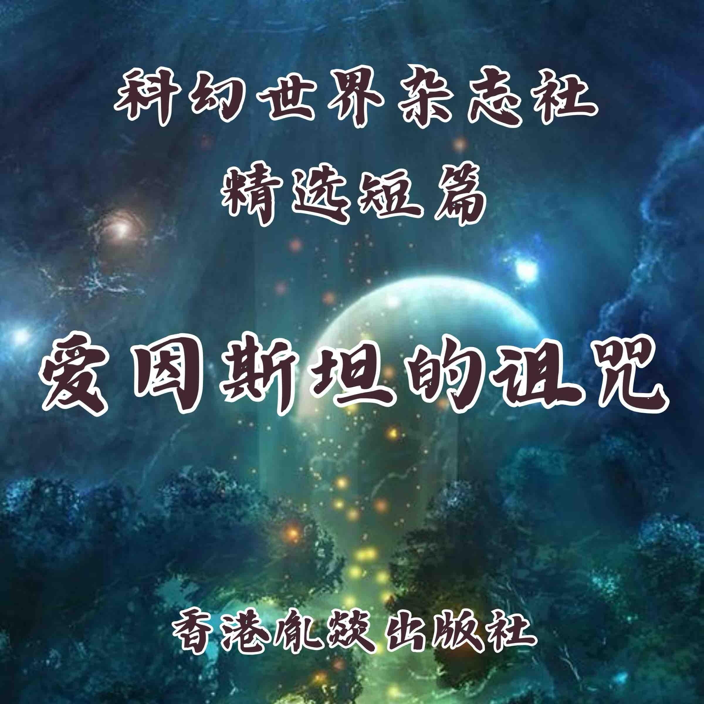 爱因斯坦的诅咒