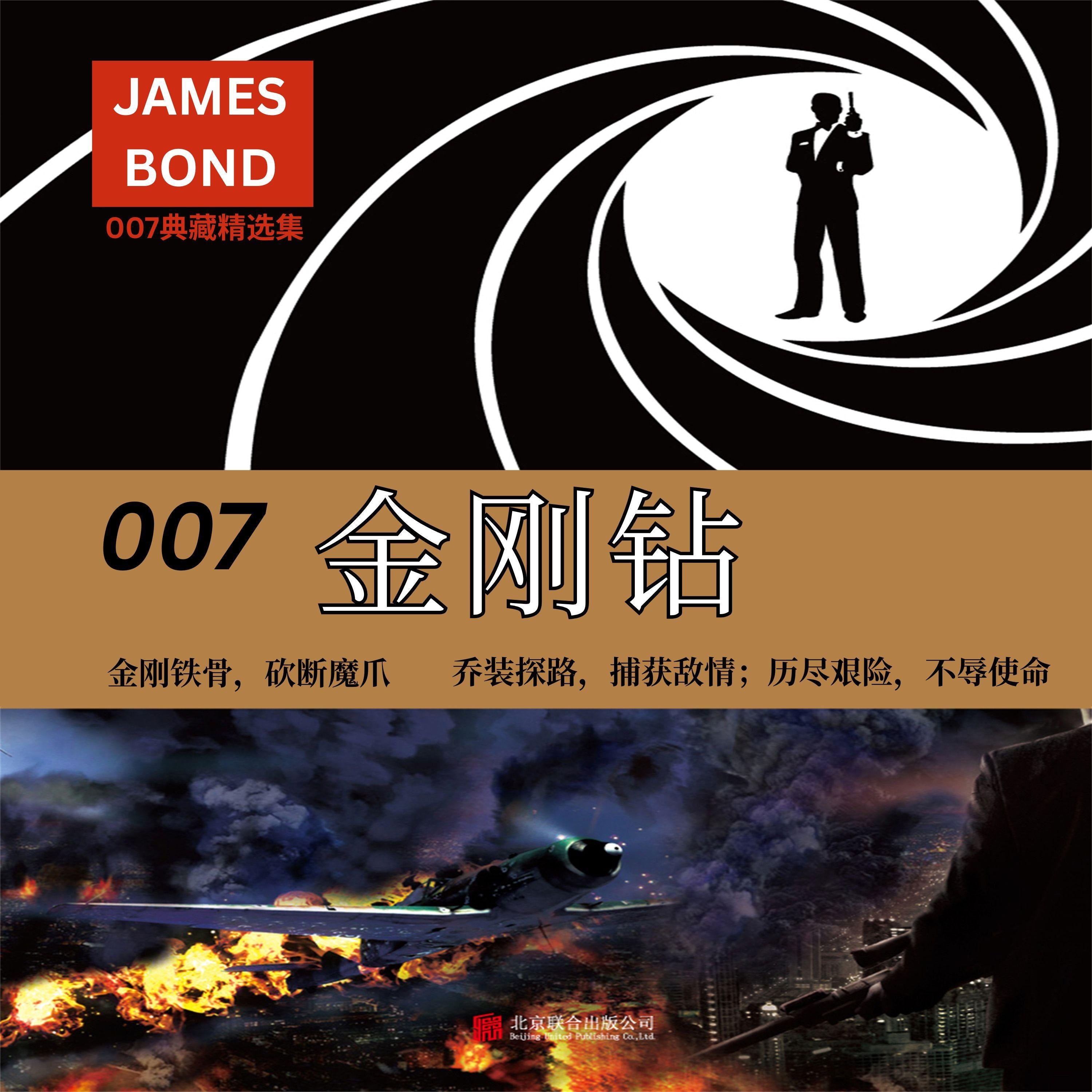 007典藏精选集：金刚钻