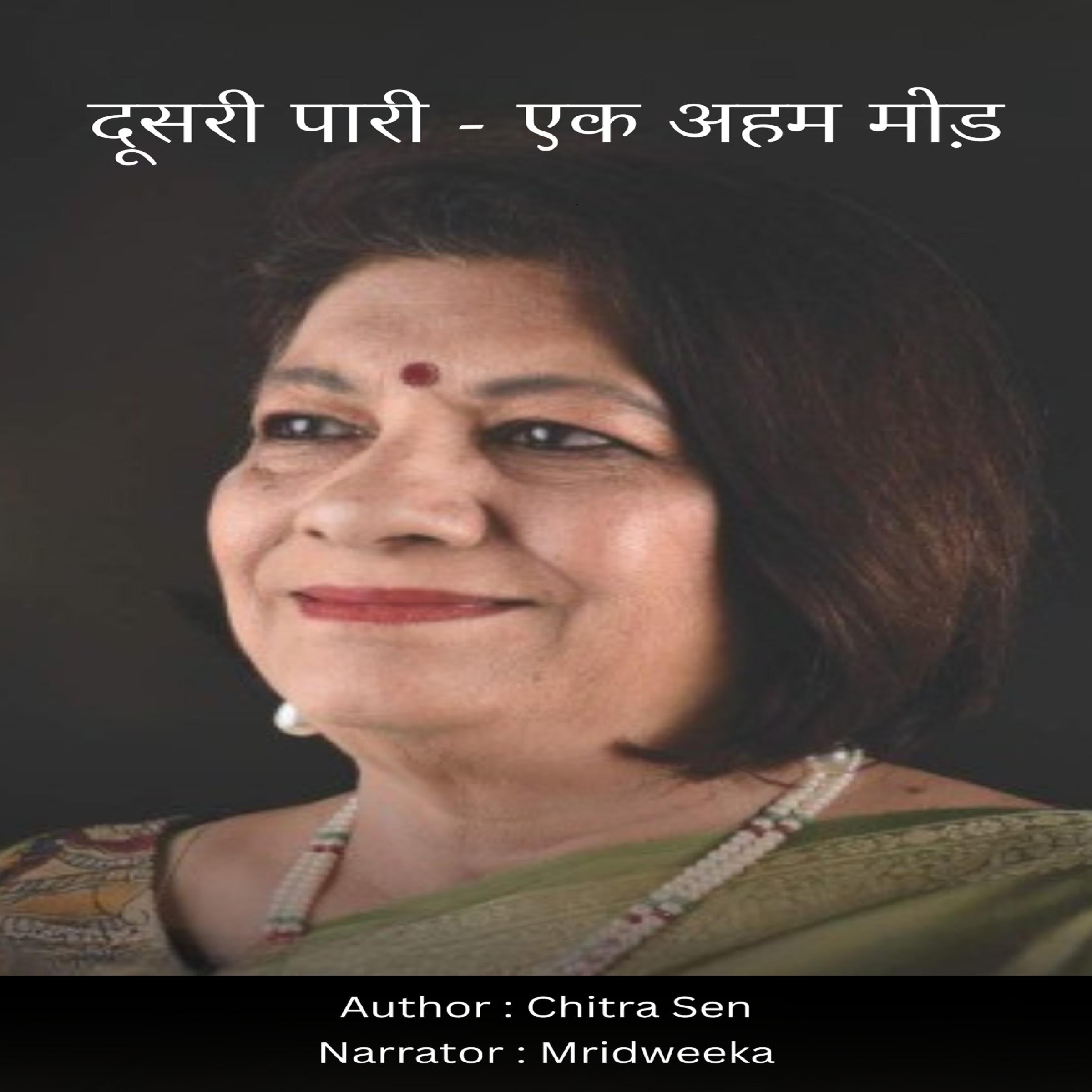 दूसरी पारी - एक अहम मोड़