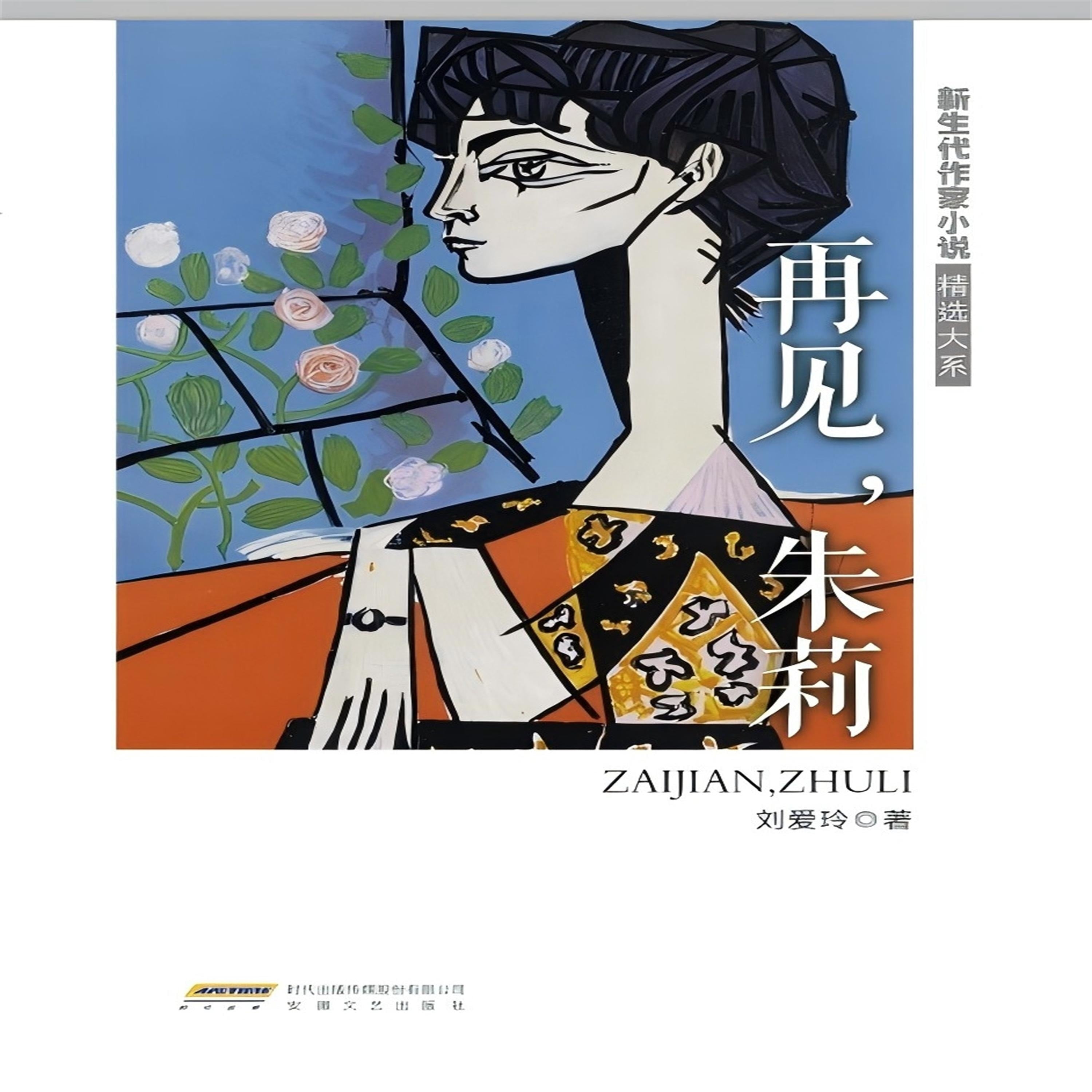 新生代作家小说精选大系：再见，朱莉