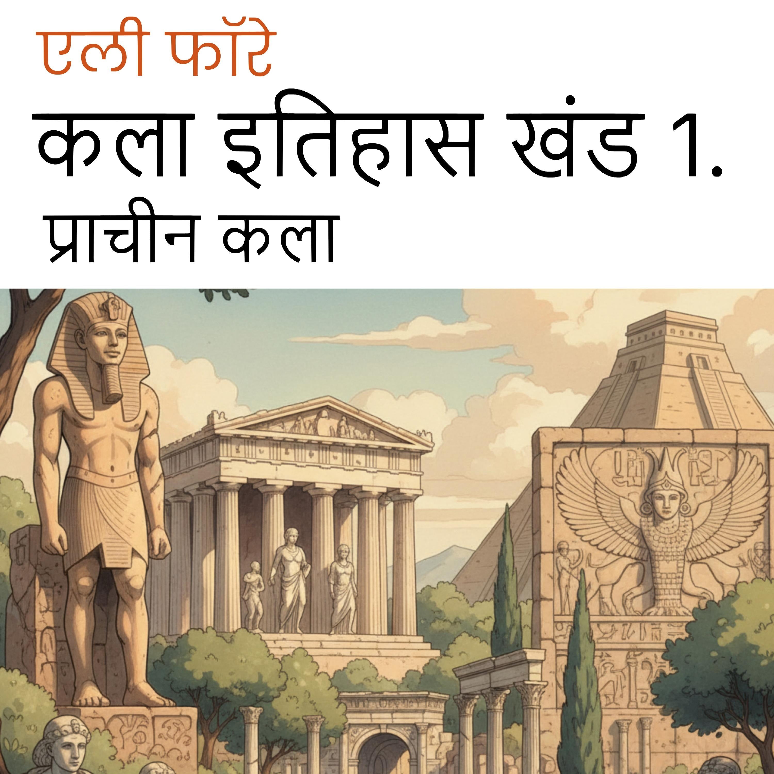 कला इतिहास खंड 1.