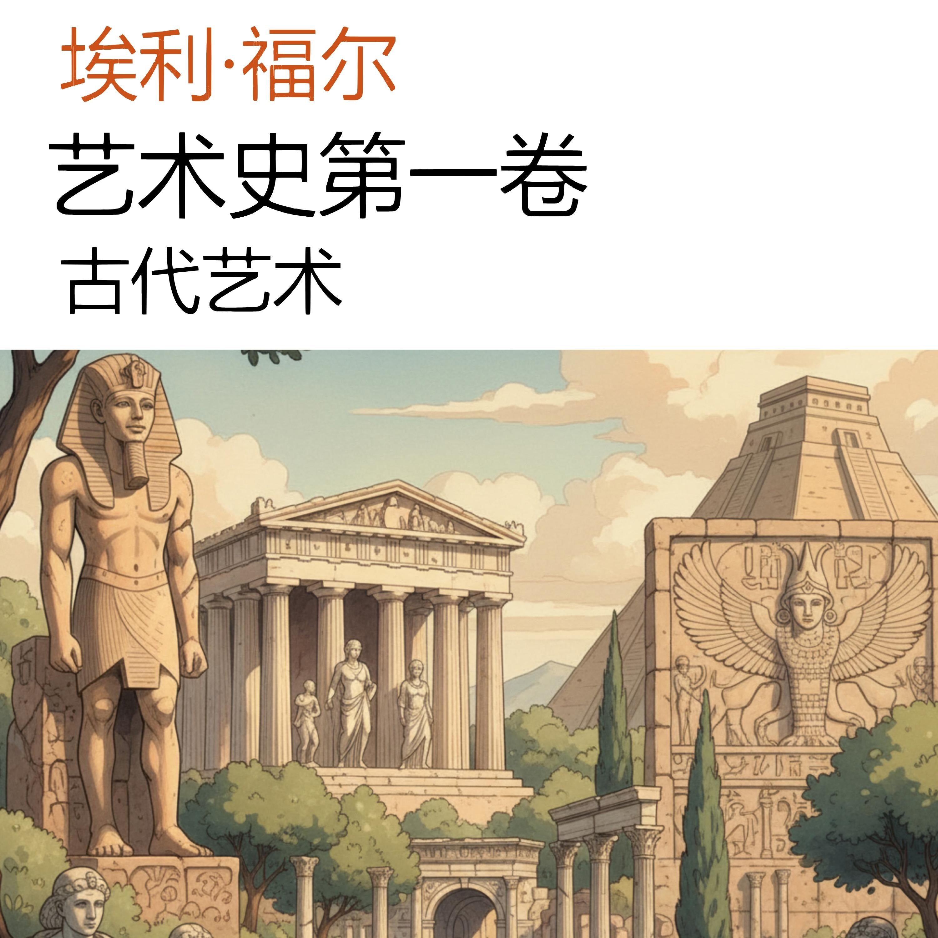 艺术史第一卷
