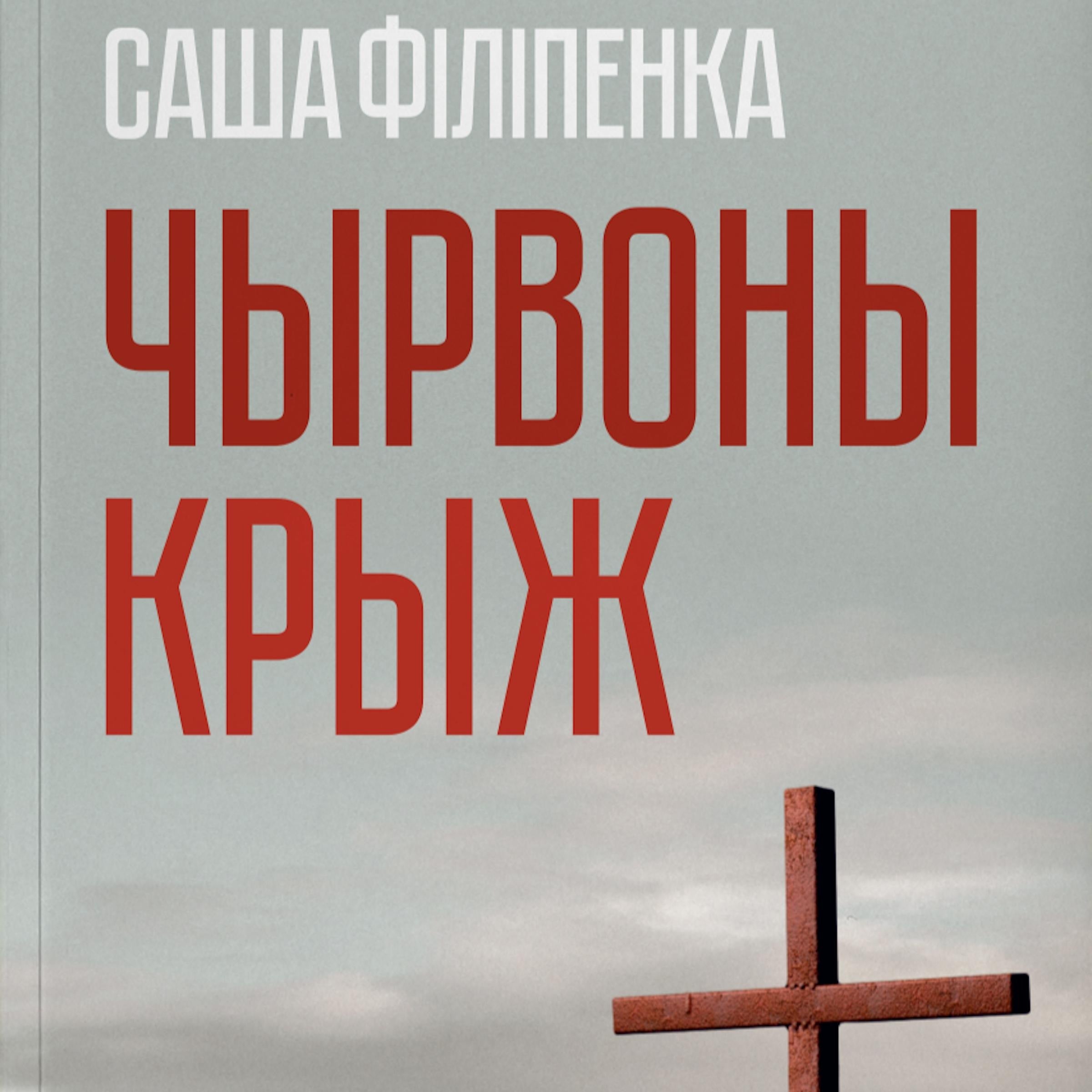 Чырвоны крыж