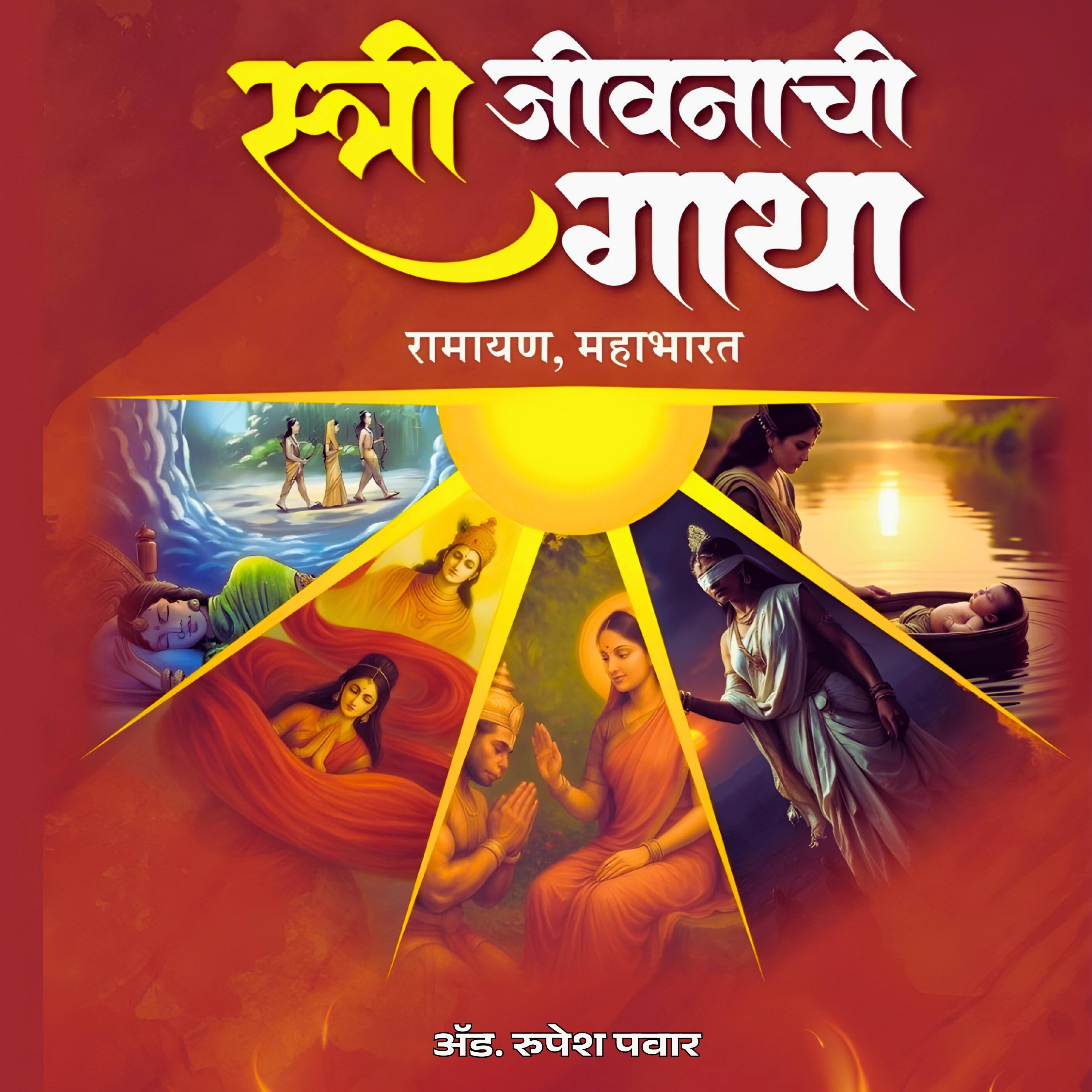 Stree Jivnachi Gatha