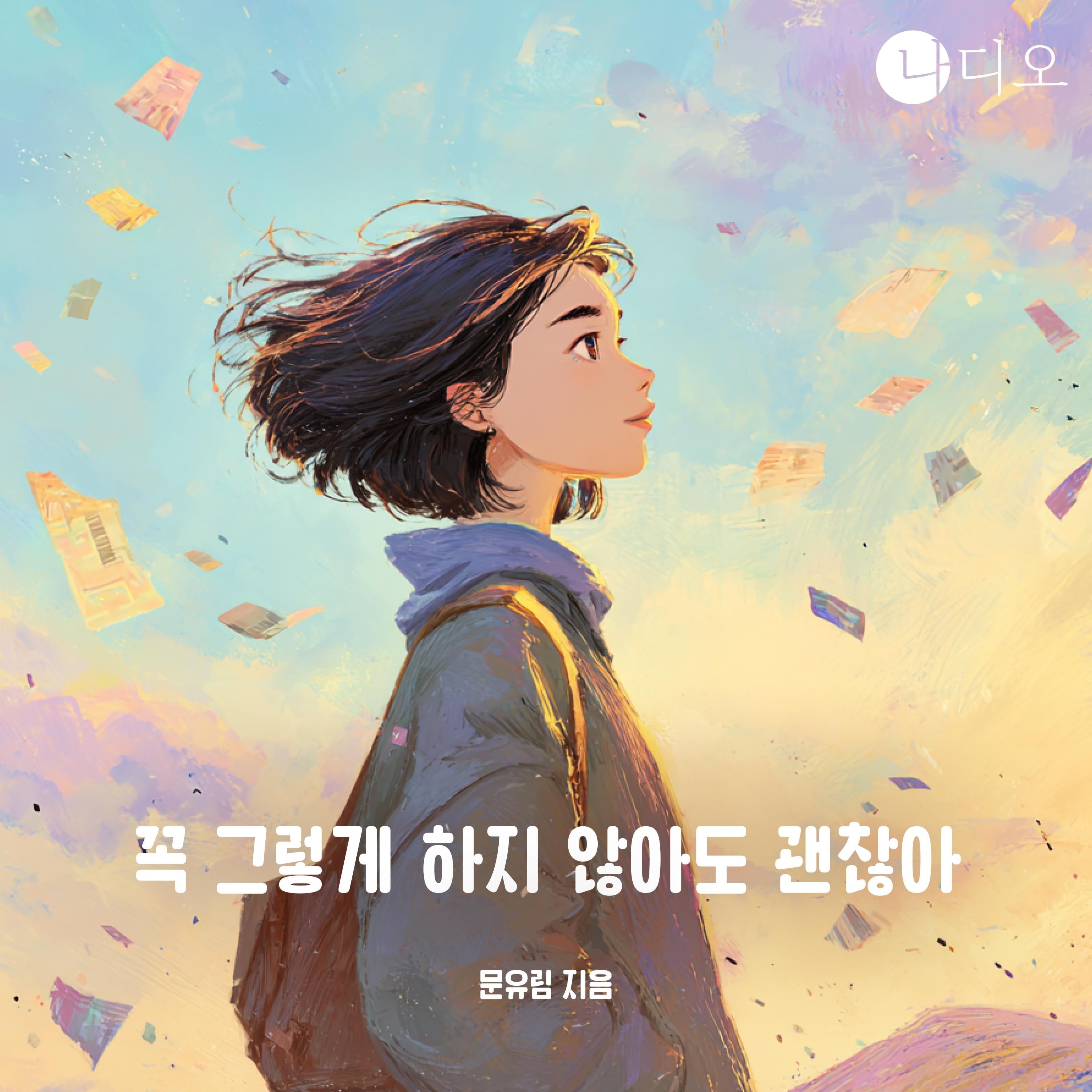 꼭 그렇게 하지 않아도 괜찮아