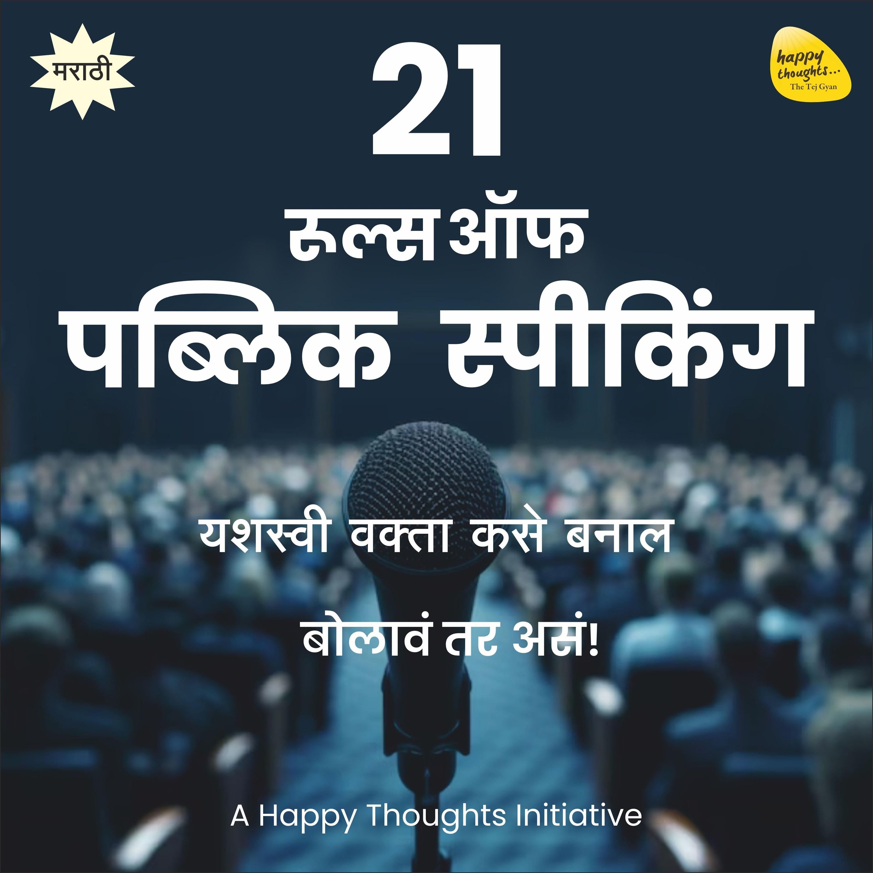 21 Rules of Public Speaking (Marathi)