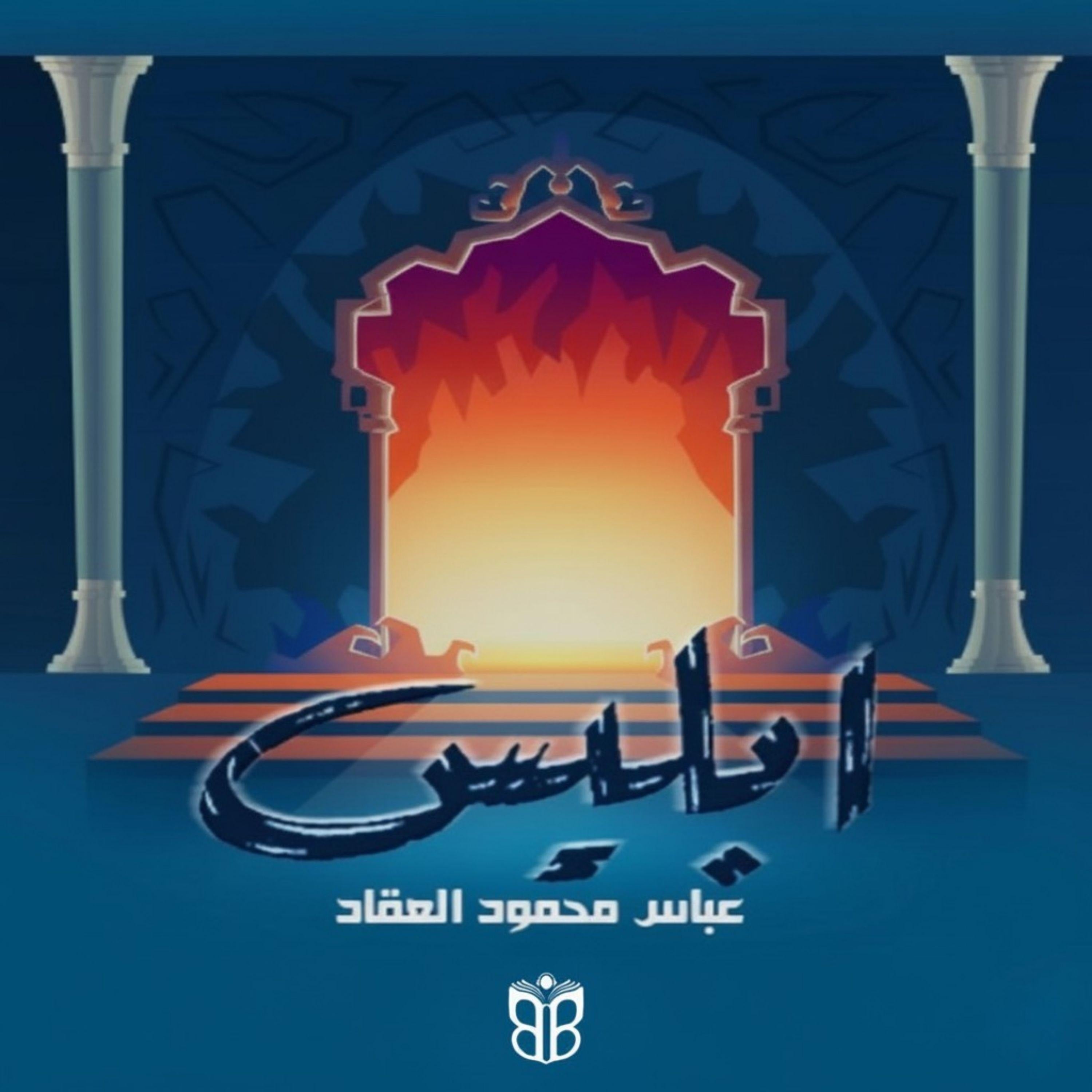 Iblis.. by Abbas Mahmoud al-Aqqad