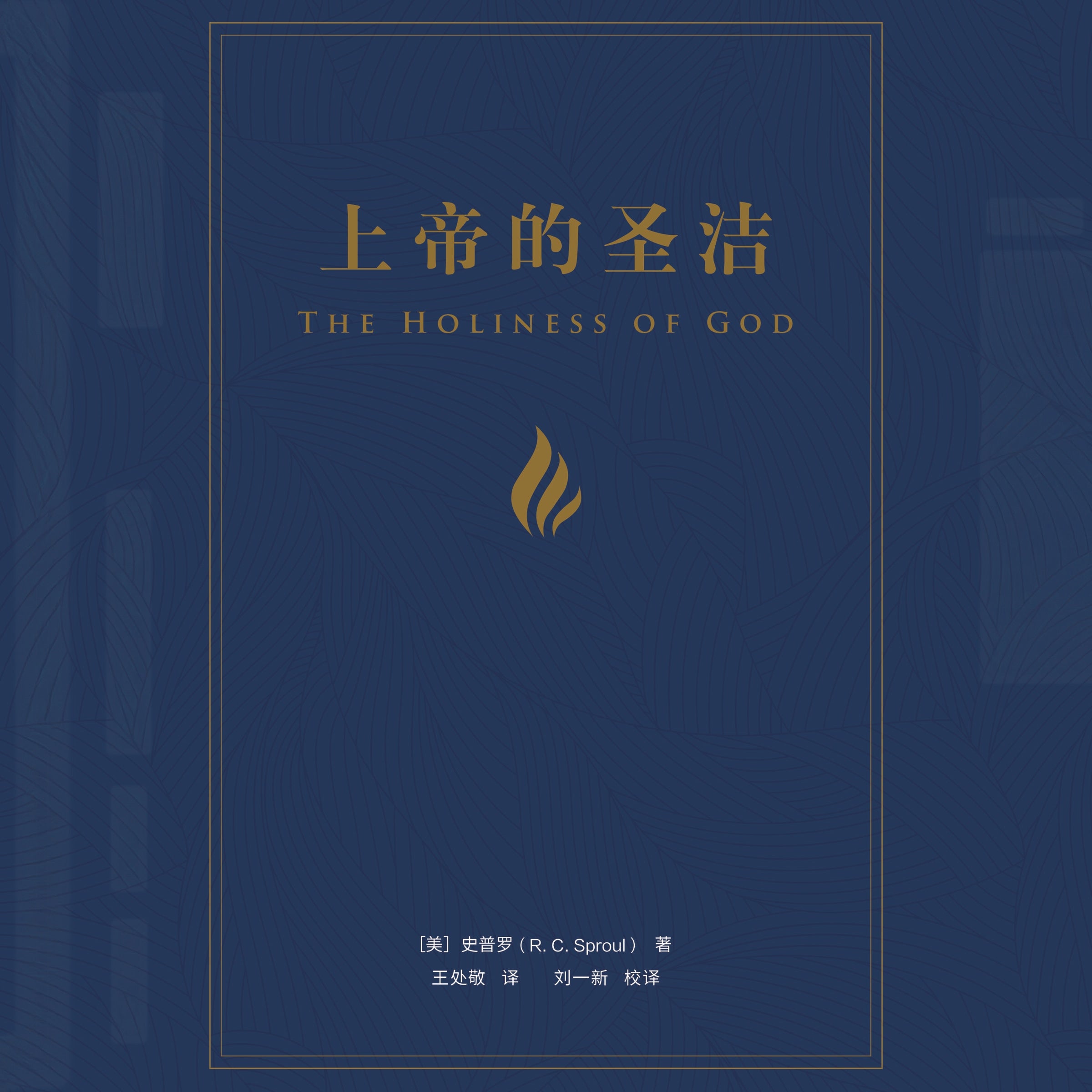 The Holiness of God {simplified Chinese}