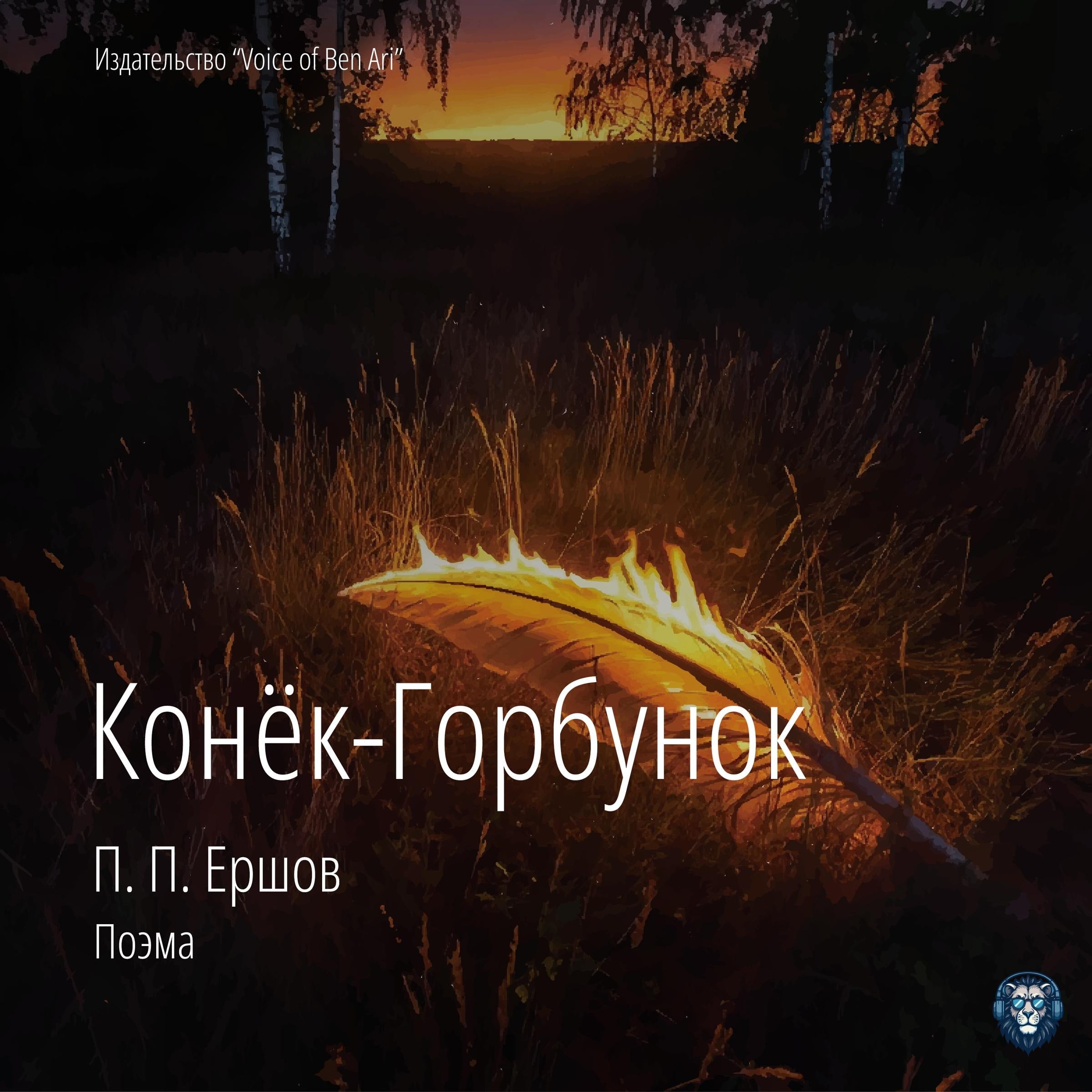 Pyotr Pavlovich Ershov. Little Humpbacked Horse | Пётр Паволович Ершов. Конек-Горбунок