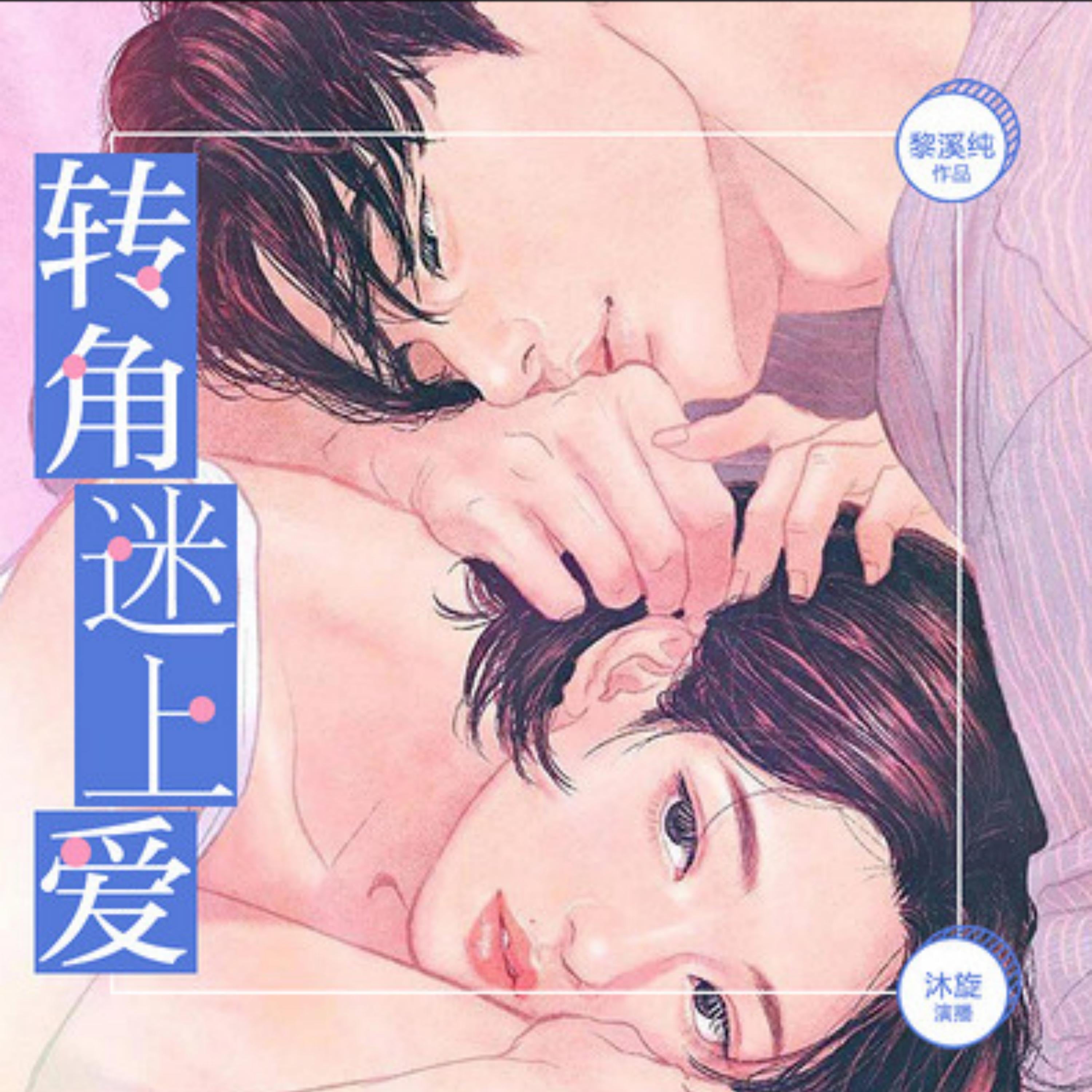 转角迷上爱 |青春奇妙爱恋