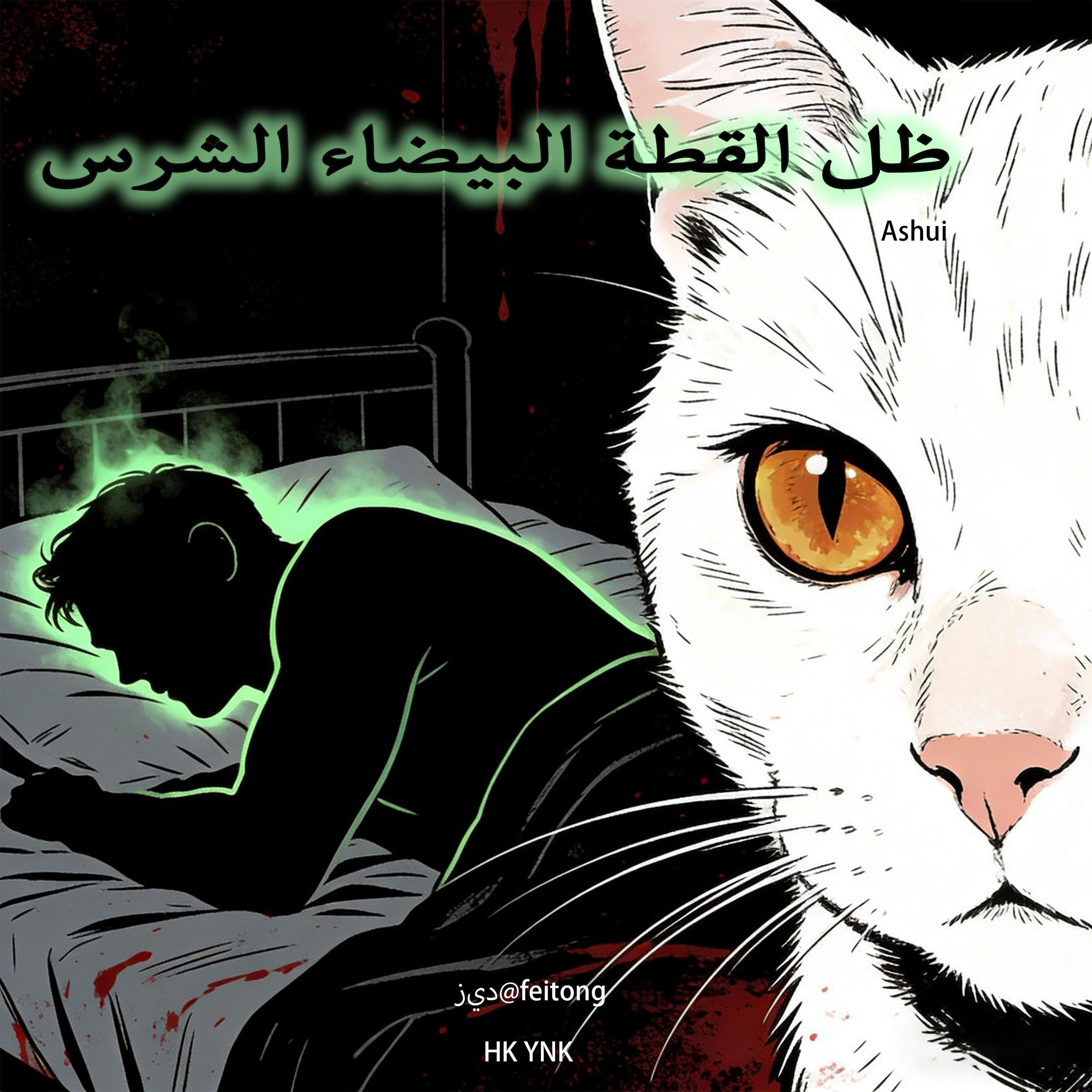 ظل القطة البيضاء الشرس