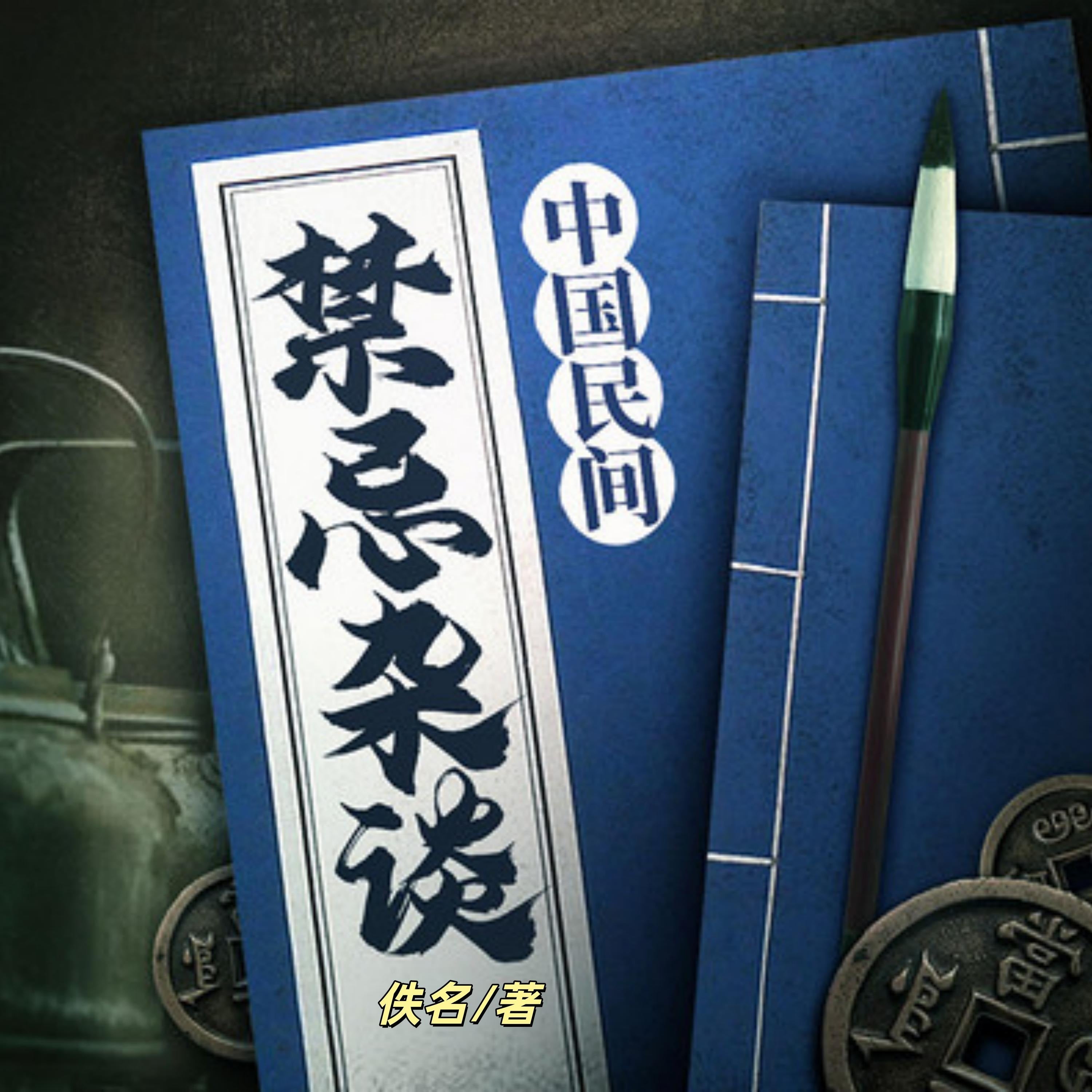 中国民间禁忌杂谈 | 悬疑