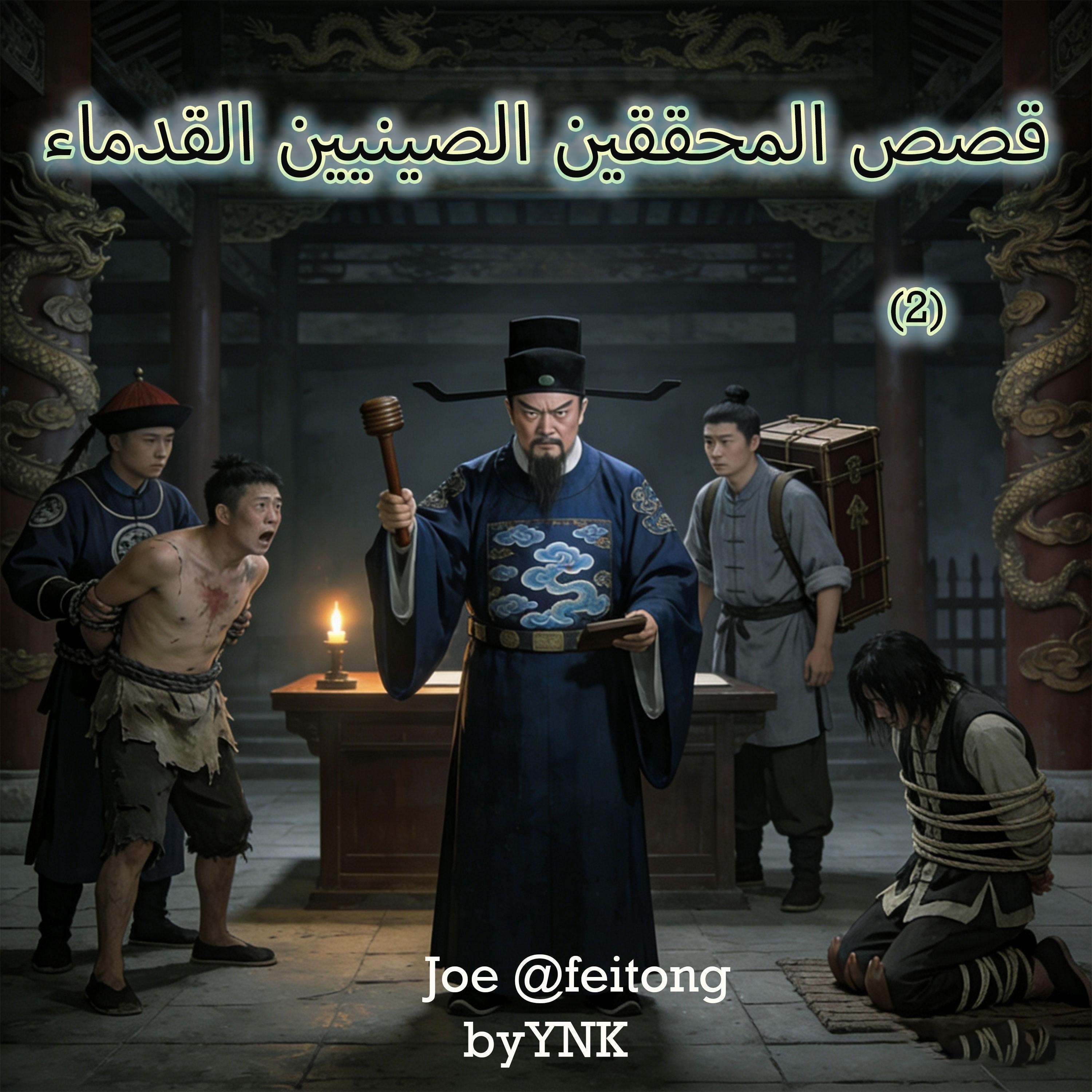 قصص المحققين الصينيين القدماء 2