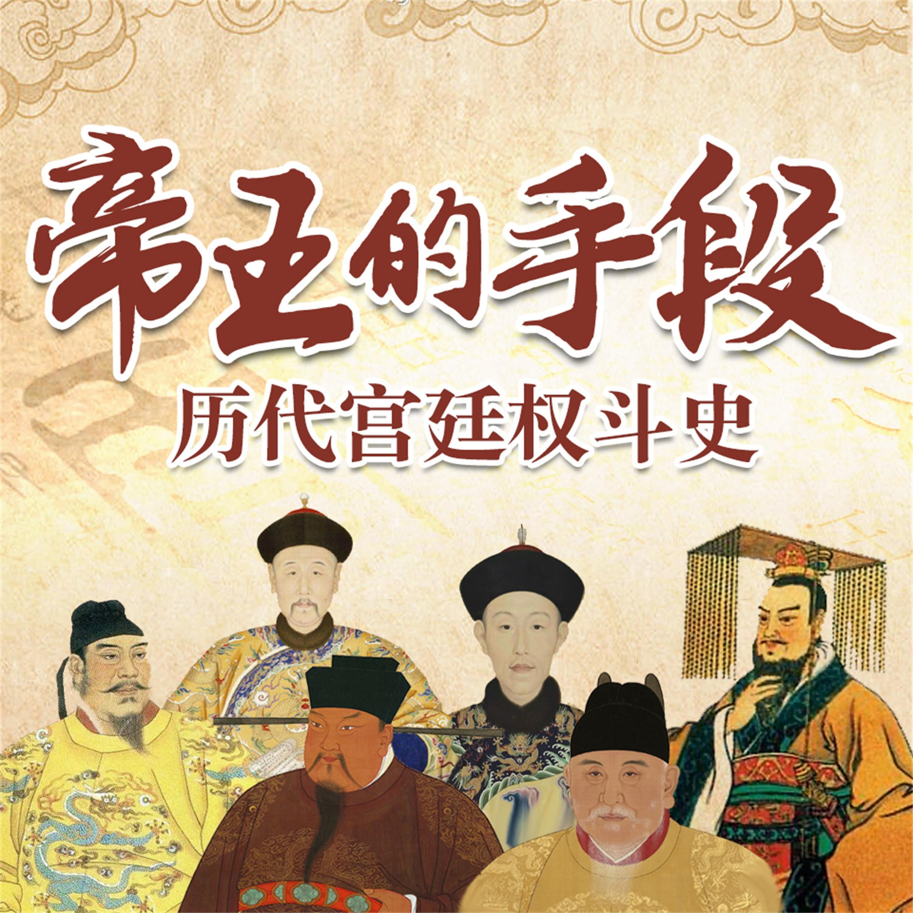 帝王的手段：历代宫廷全斗史