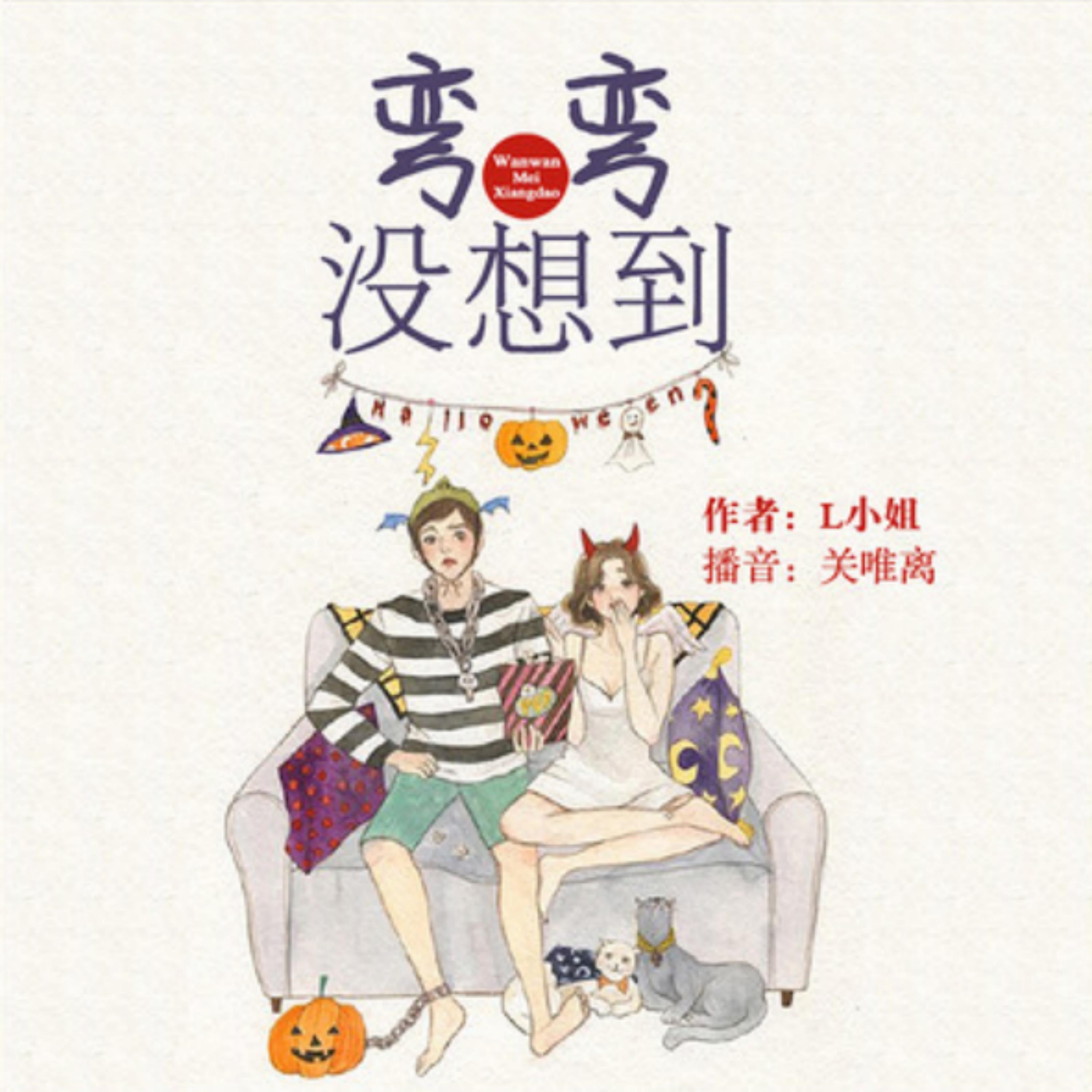 弯弯没想到：青春爆笑短篇剧