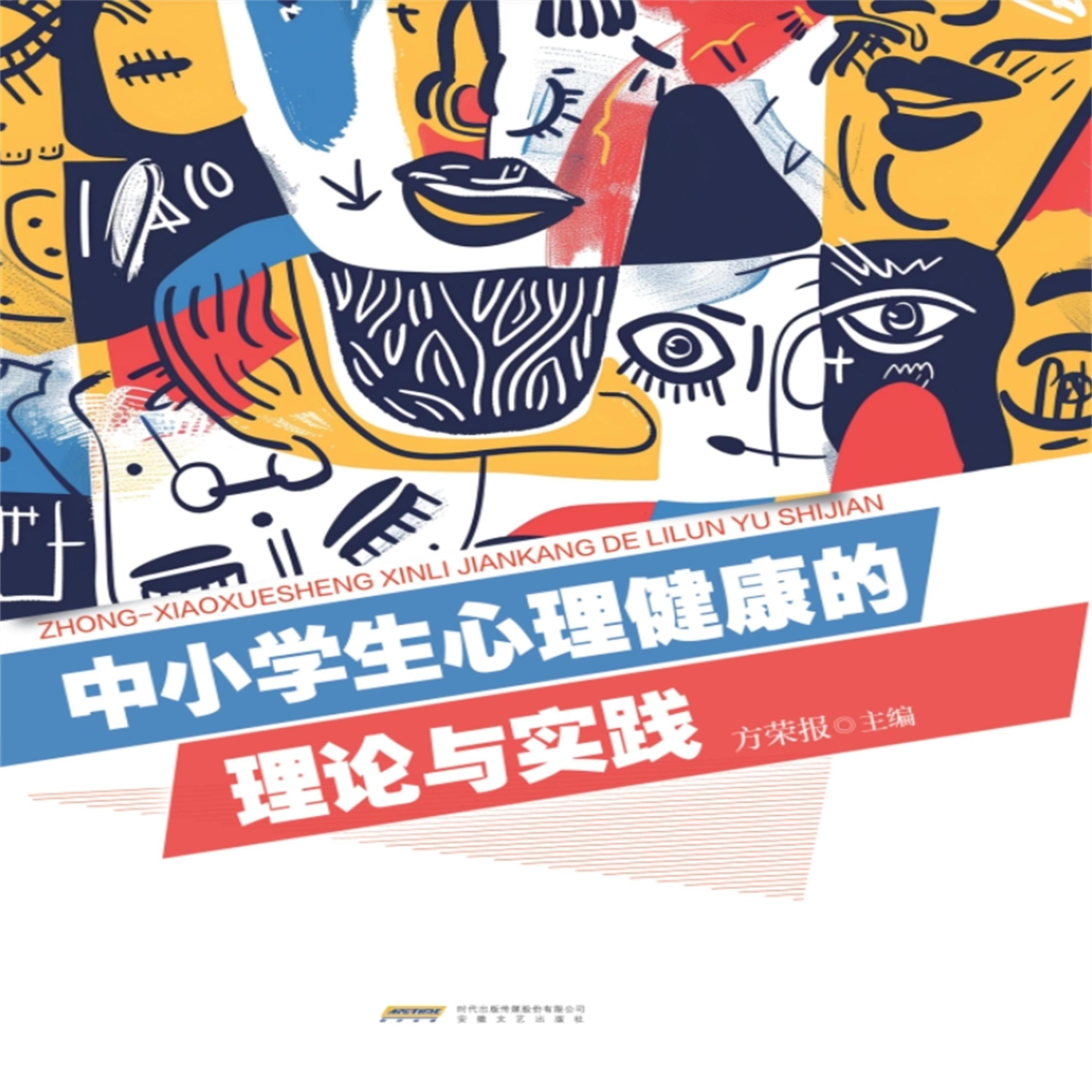 中小学心理健康的理论与实践