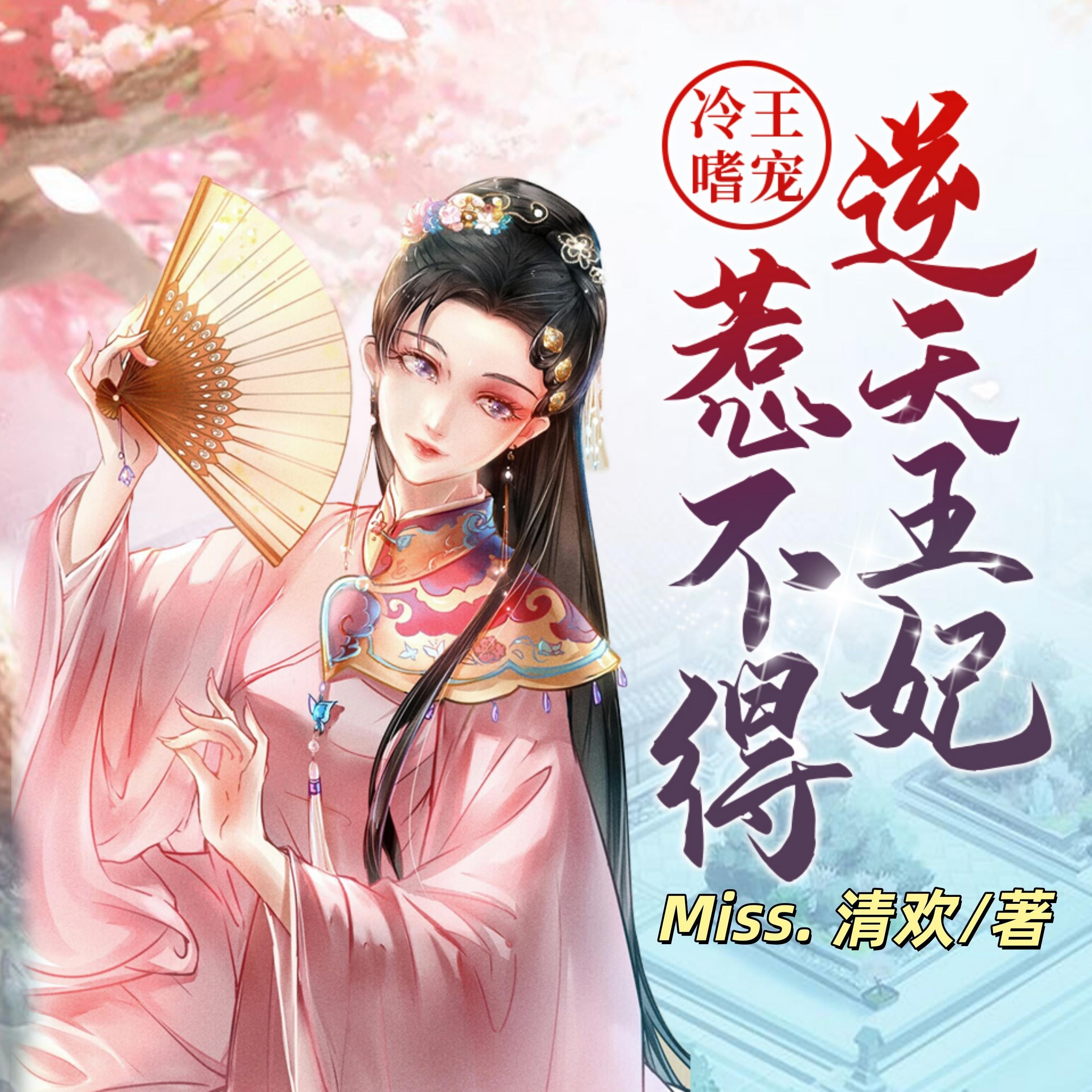 冷王嗜宠：逆天王妃惹不得3 | 穿越宫斗