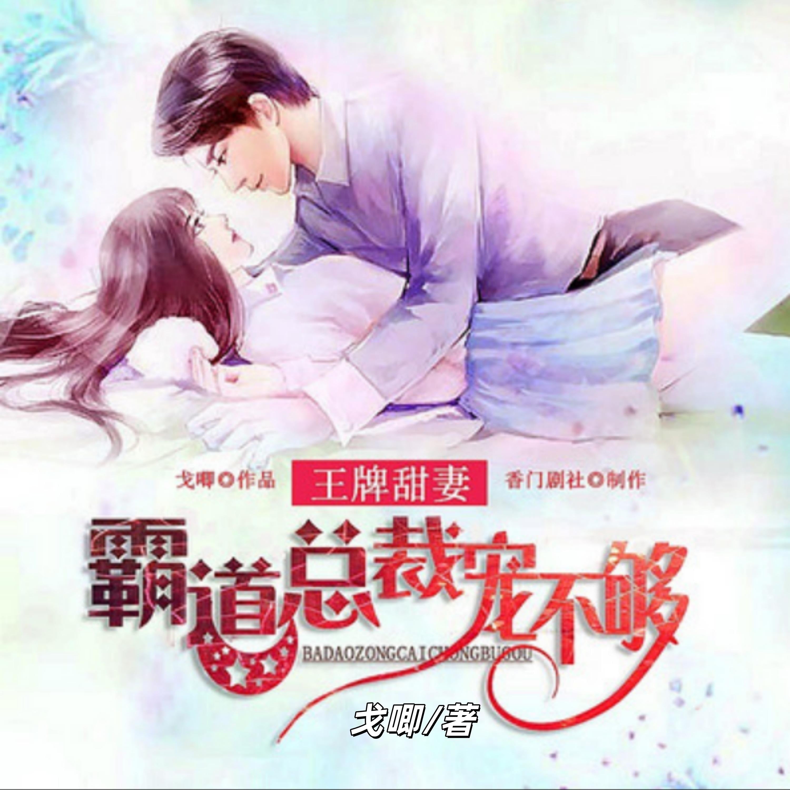 王牌甜妻：霸道总裁宠不够1