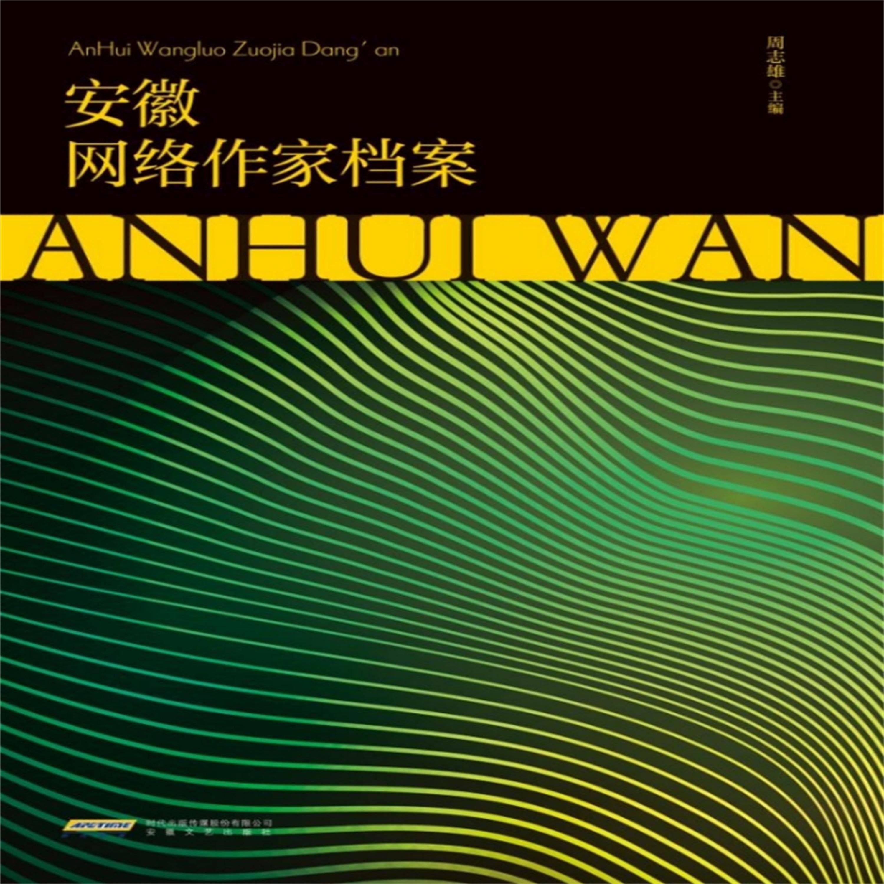 安徽网络作家档案