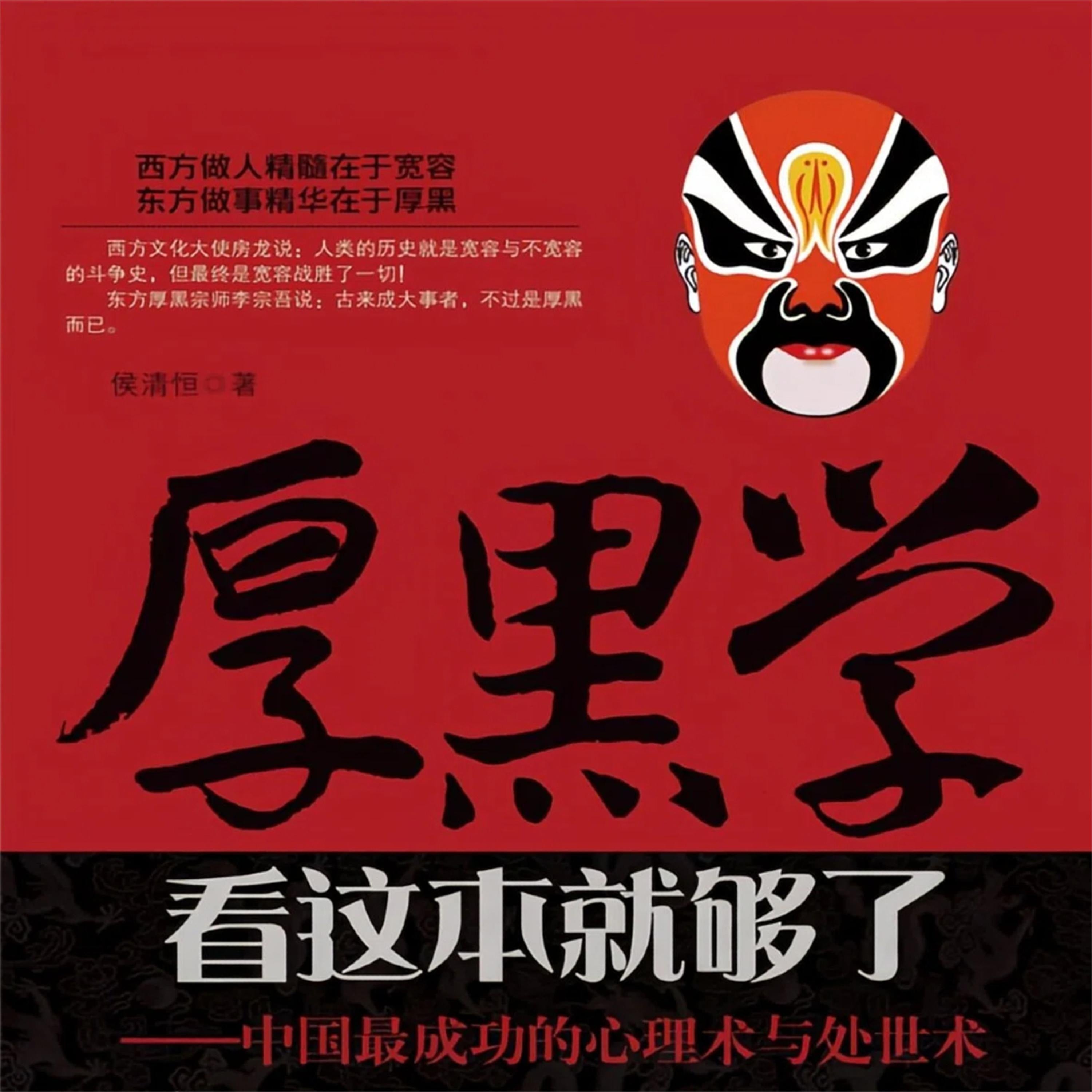 厚黑学看这本就够了--中国最成功的心理术与处世术